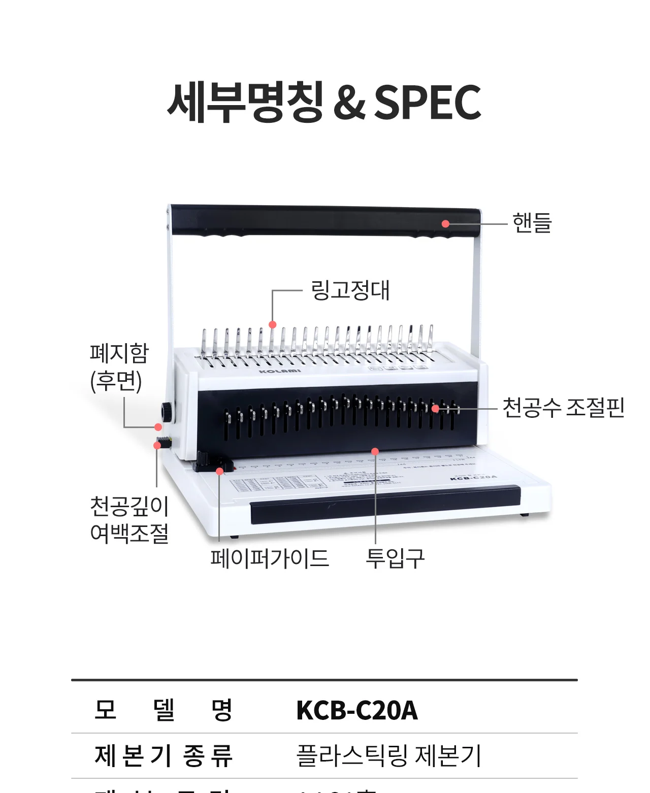 플라스틱링 제본기 KCB-C20A 상세 이미지 4