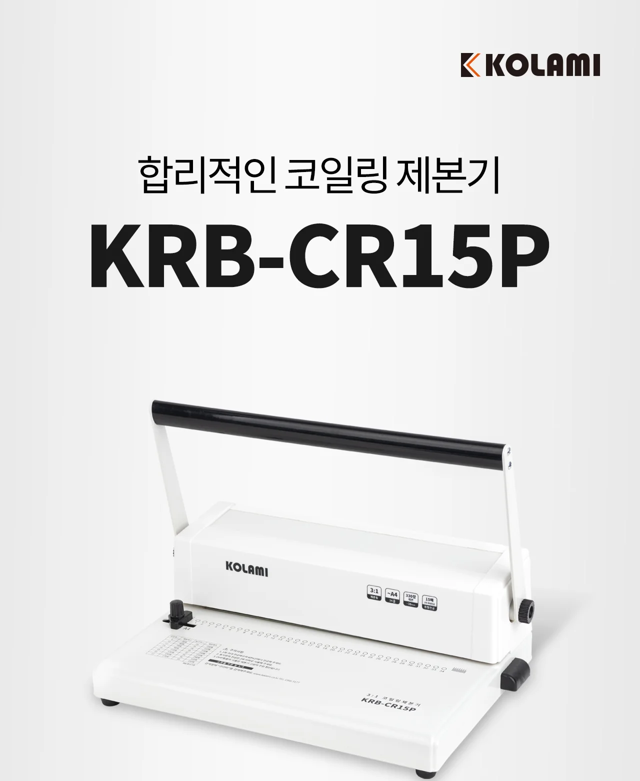 코일링 제본기 KRB-CR15P 원형천공 상세 이미지 2