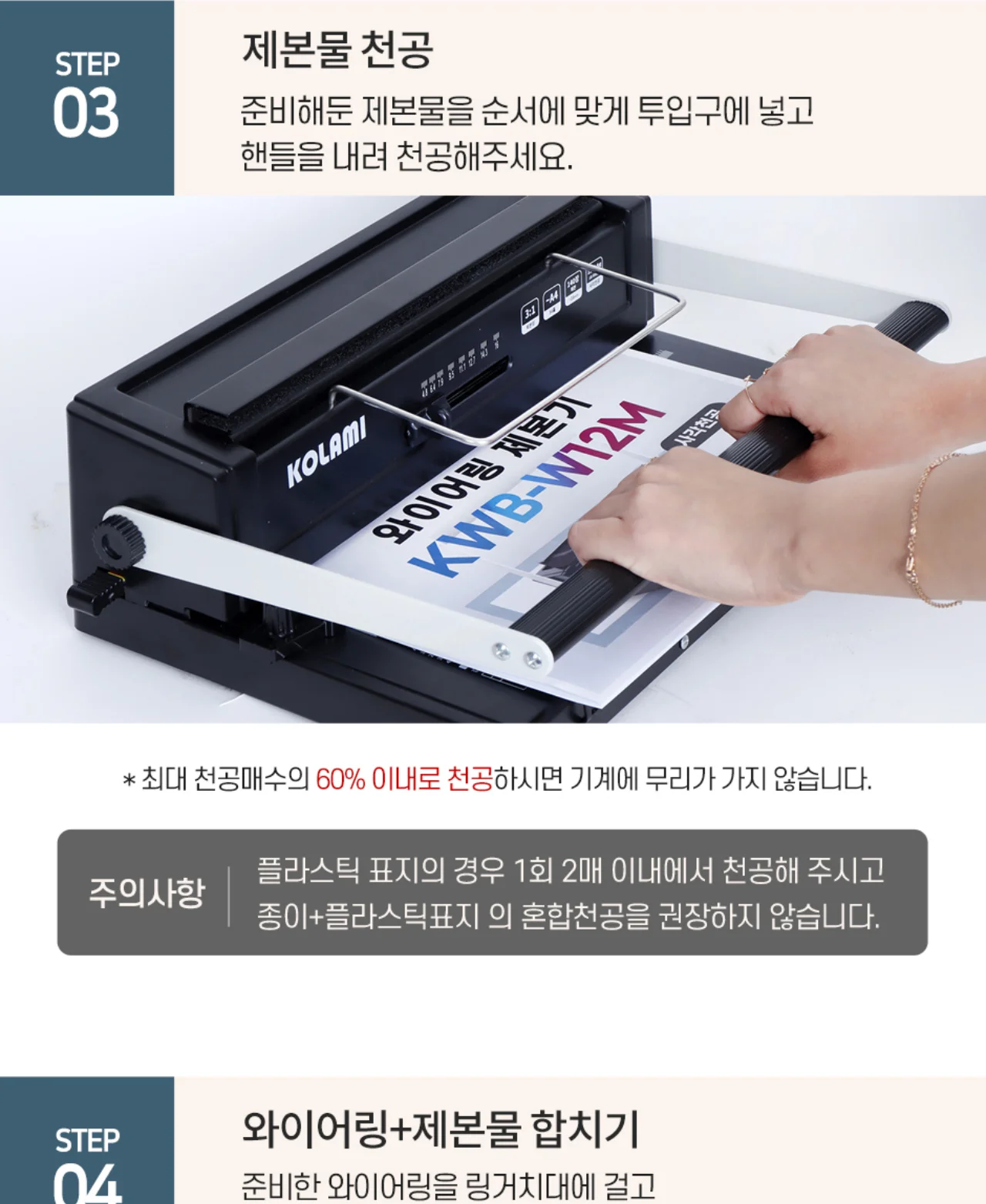 코라미 KWB-W12MC 3:1 와이어링 제본기 원형천공 상세 이미지 35
