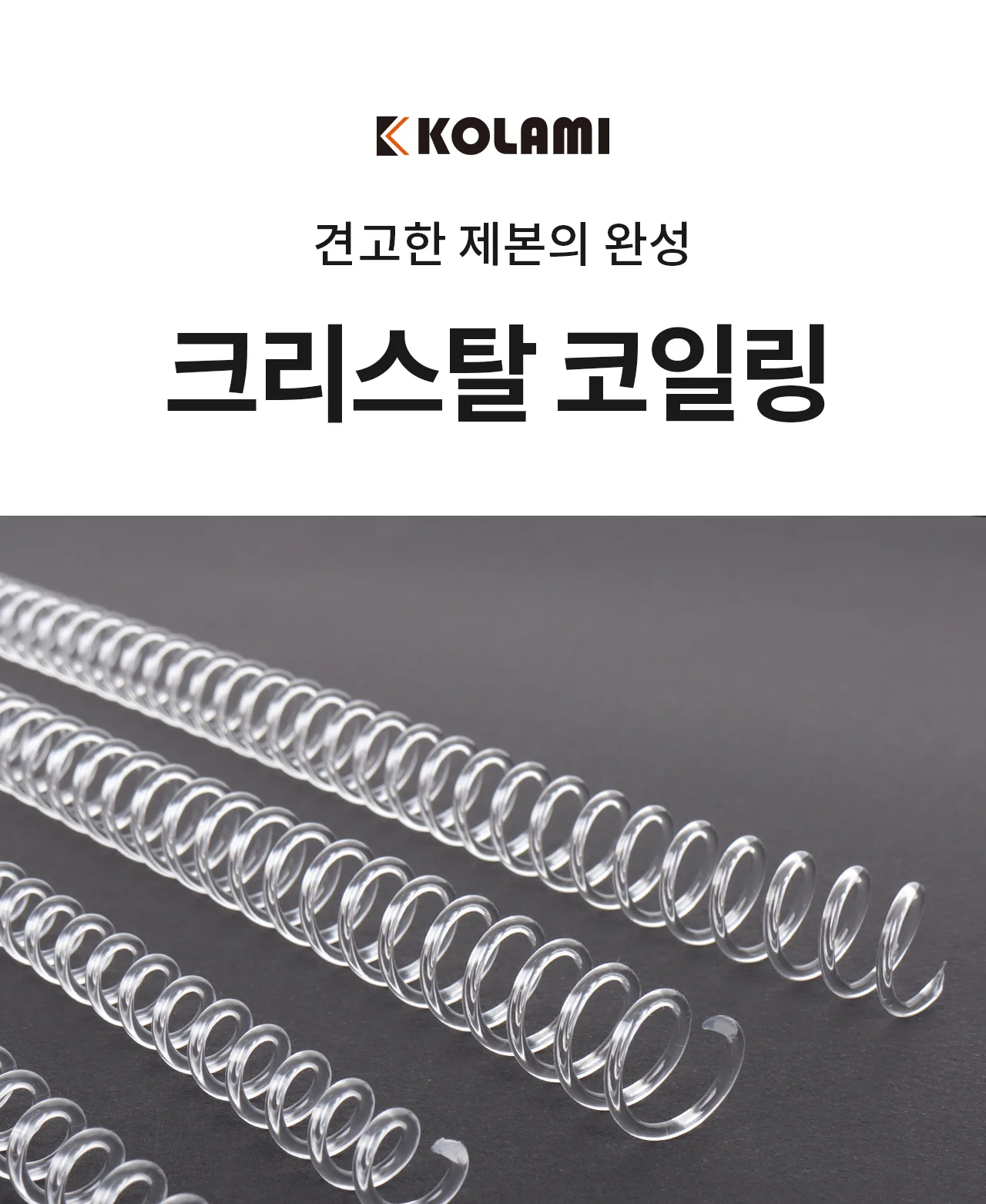 코라미 3:1 코일링 크리스탈링 8-38mm 소포장 상세 이미지 1