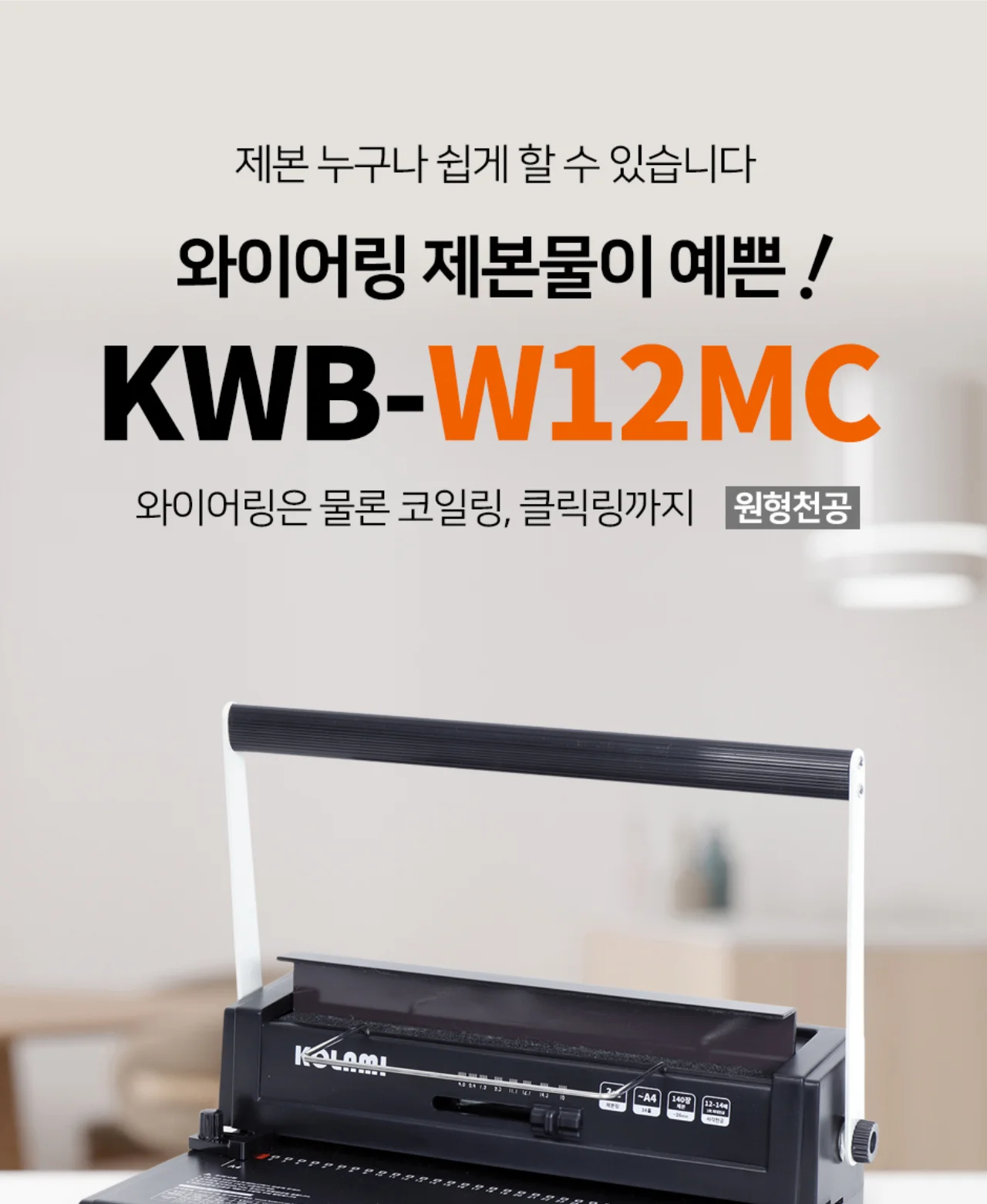 코라미 KWB-W12MC 3:1 와이어링 제본기 원형천공 상세 이미지 2