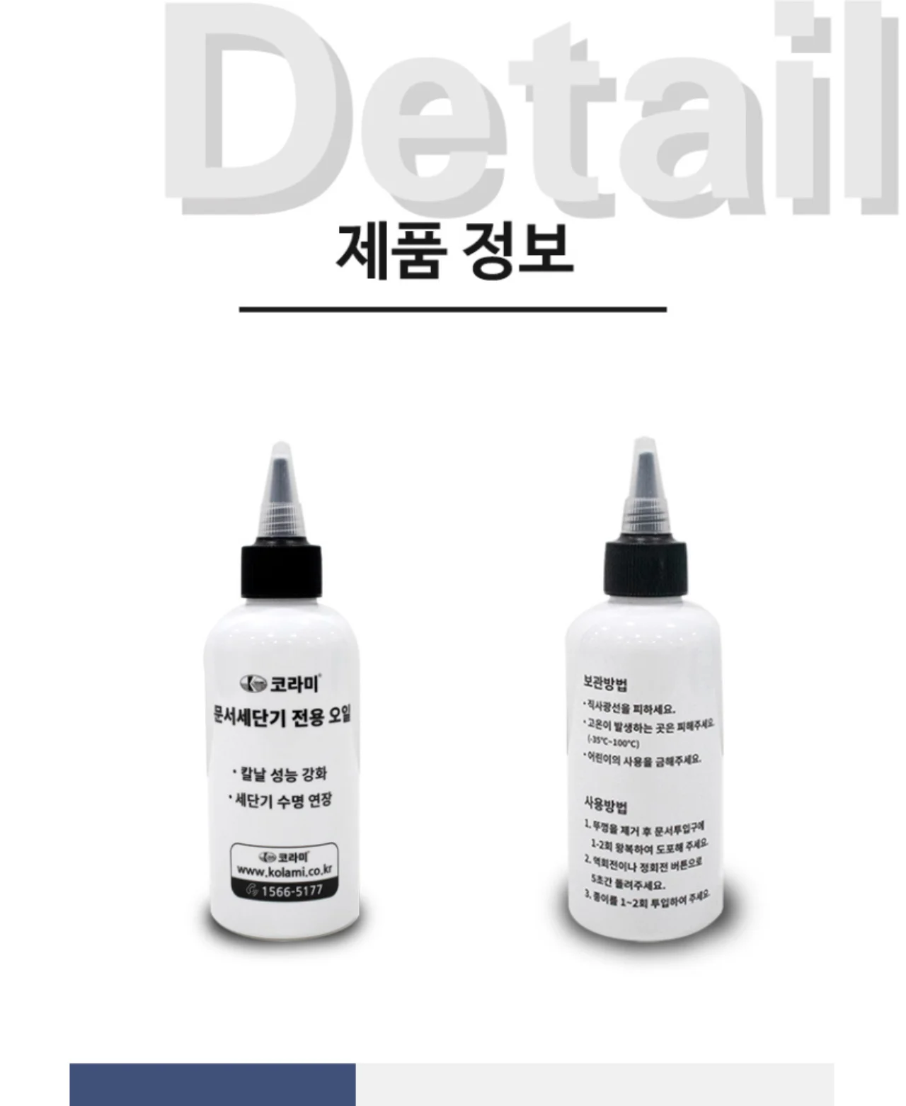코라미 문서세단기 세단기 전용 오일(200ml) 상세 이미지 8