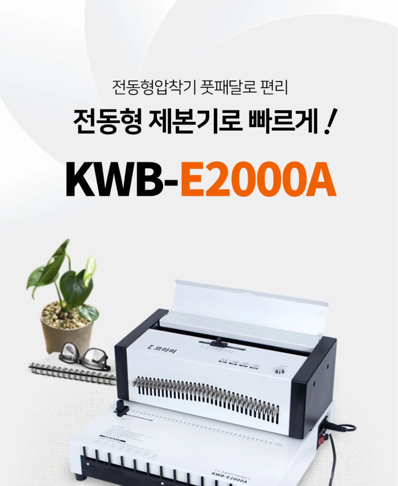 전동 와이어링 제본기 KWB-E2000A 사각천공 상세 이미지 2