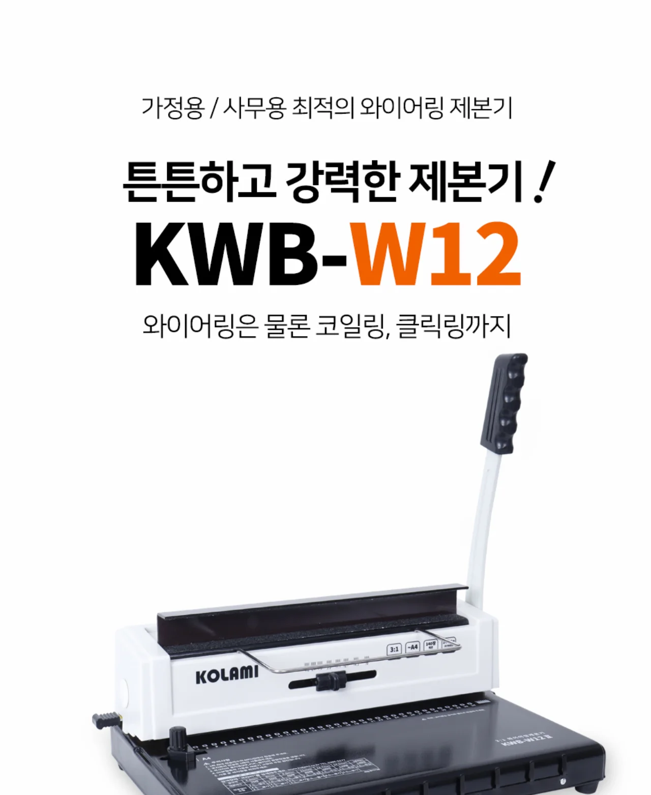 코라미 KWB-W12 3:1 와이어링 제본기 사각천공 강철바디 상세 이미지 2