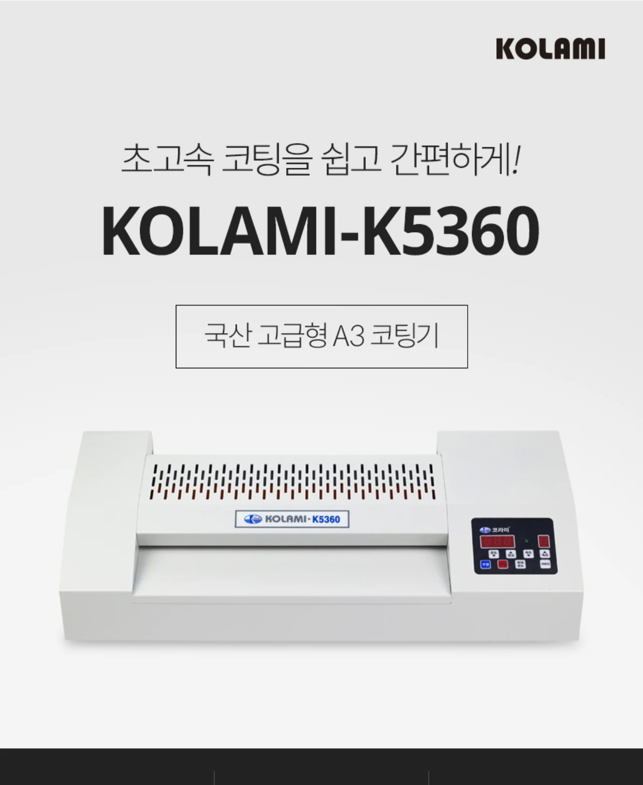 국산 A3코팅기 KOLAMI-K5360 상세 이미지 2