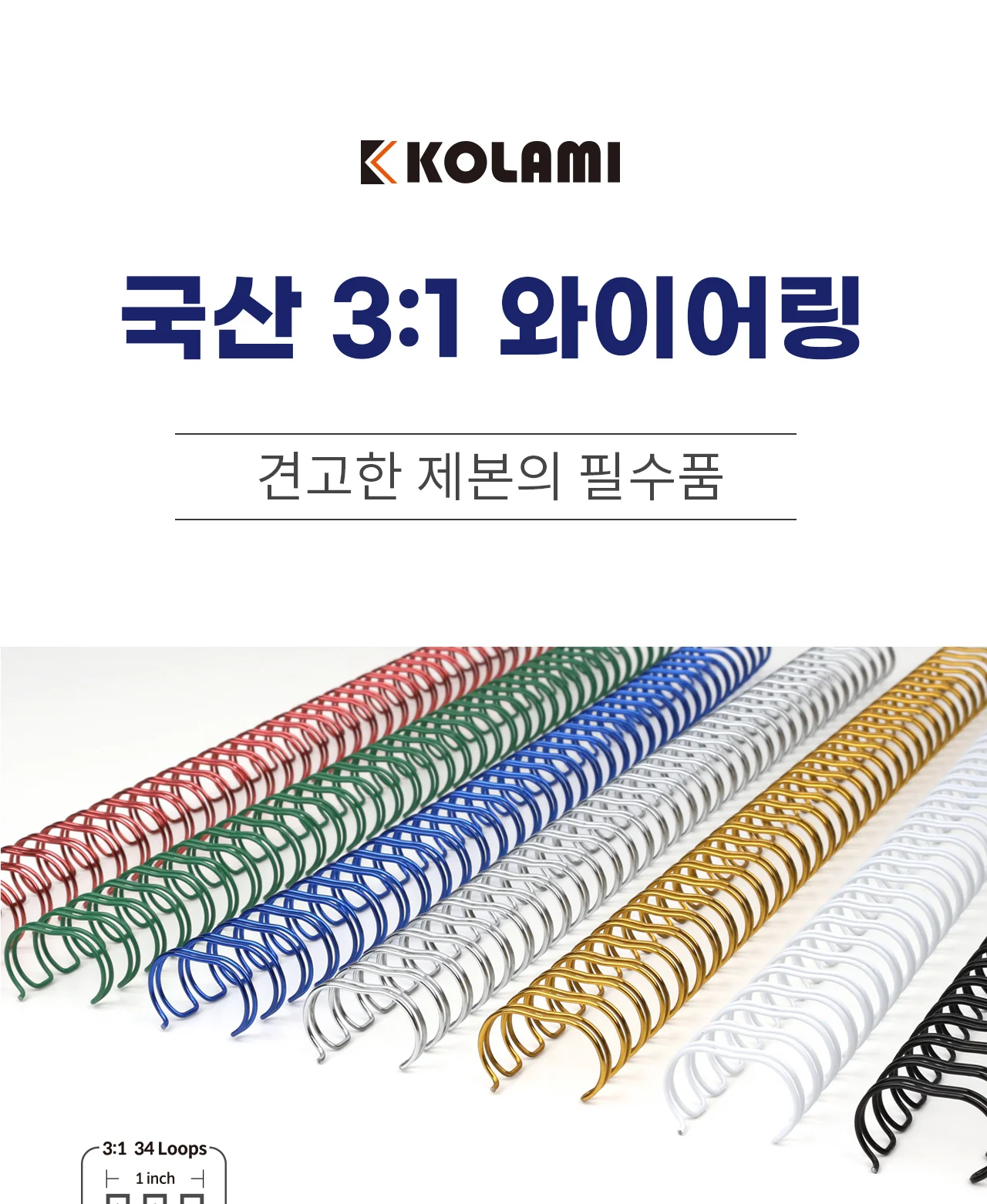 코라미 국산 와이어링 코일링 제본링 모음전 상세 이미지 1
