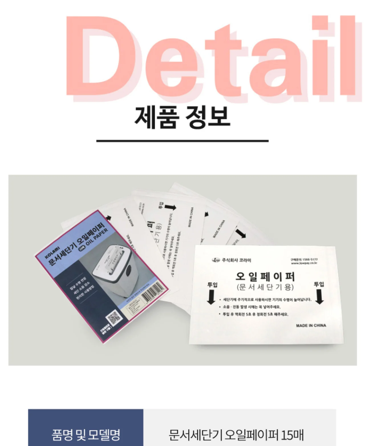 문서세단기 오일페이퍼 상세 이미지 7
