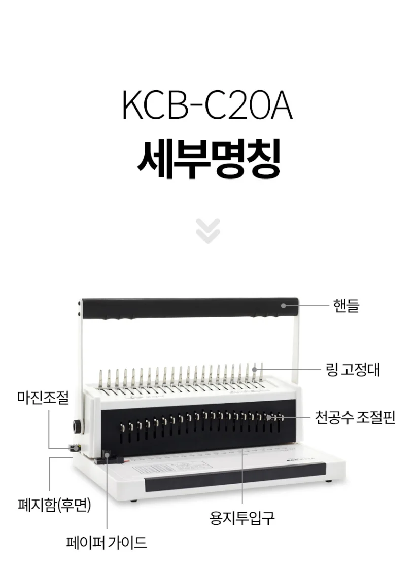 플라스틱링 제본기 KCB-C20A 스크레치/반품상품 사은품/보증기간 동 상세 이미지 16