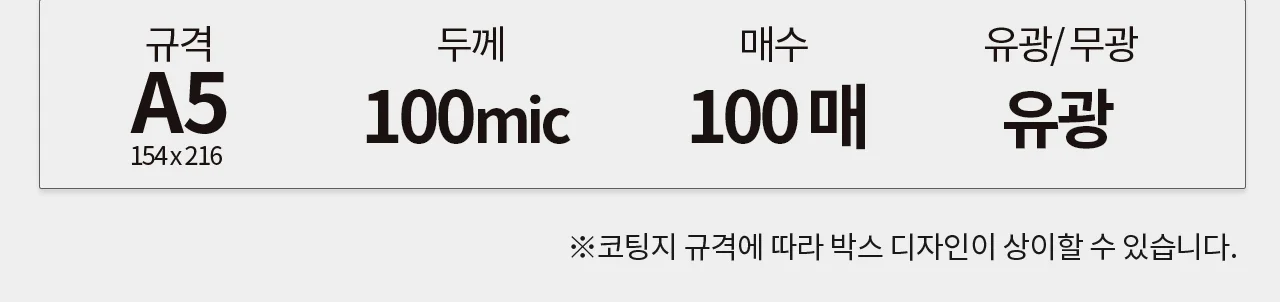 국산 저온 코팅필름 고급 A5 100 마이크론 코팅지 100매 상세 이미지 3
