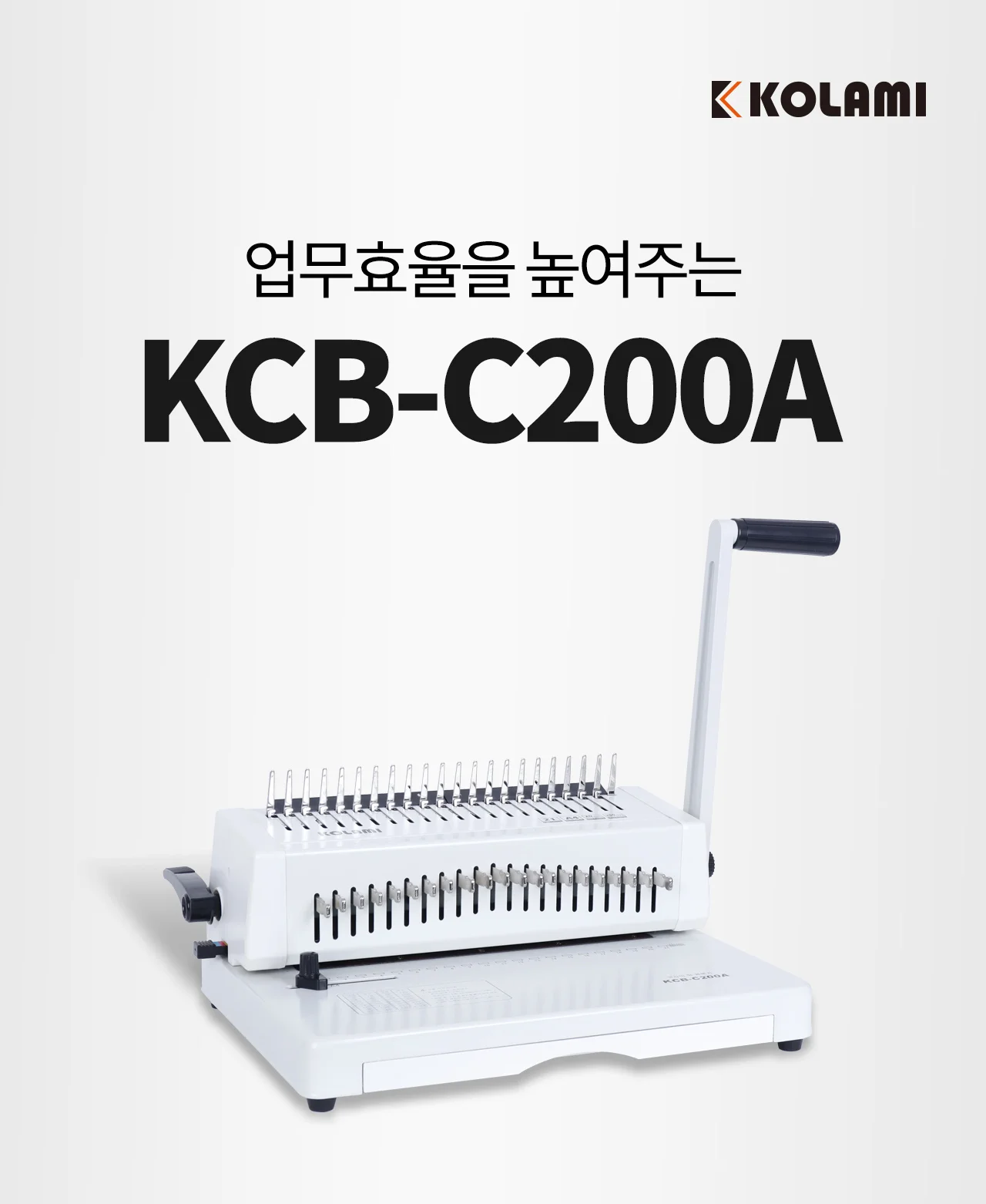 플라스틱링 제본기 KCB-C200A 상세 이미지 2