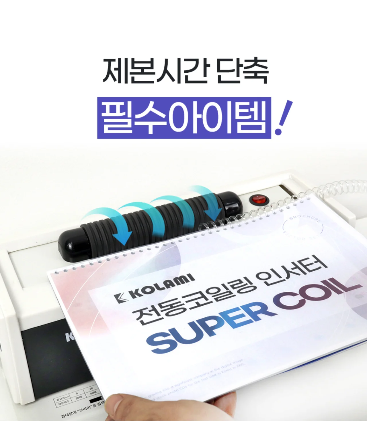 코일링 전동삽입기 SUPER COIL 상세 이미지 6