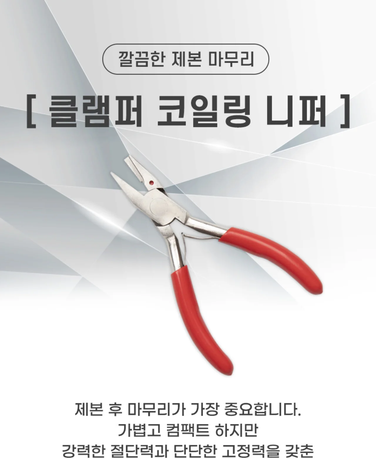 클램퍼 코일링 니퍼 상세 이미지 1