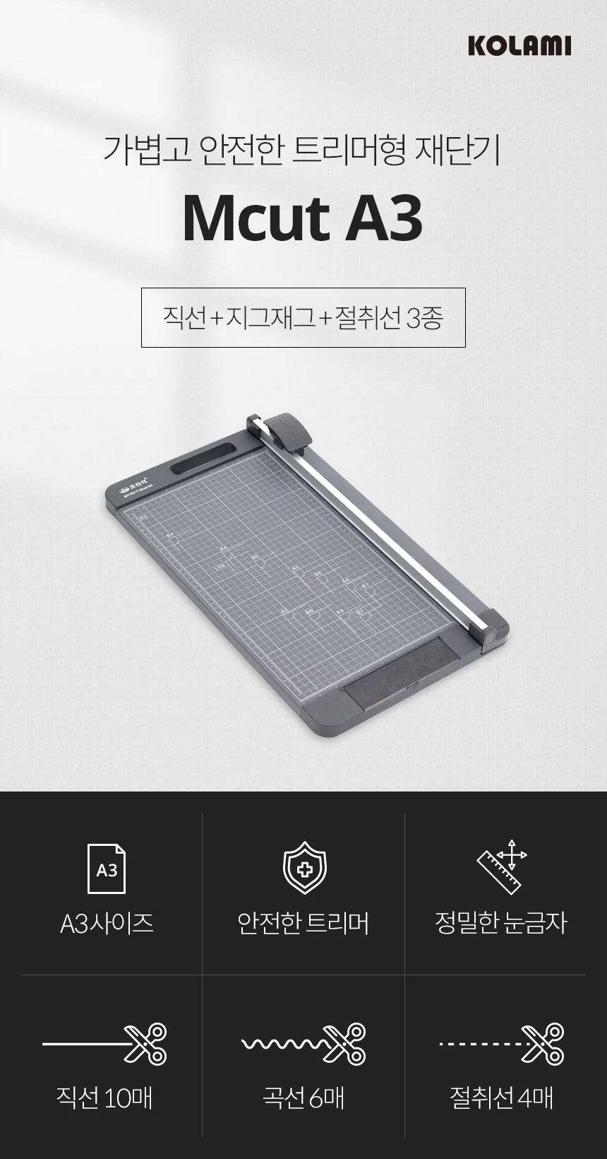 Mcut A3 트리머식 종이재단기(직선 곡선 절취선)3종재단 상세 이미지 3