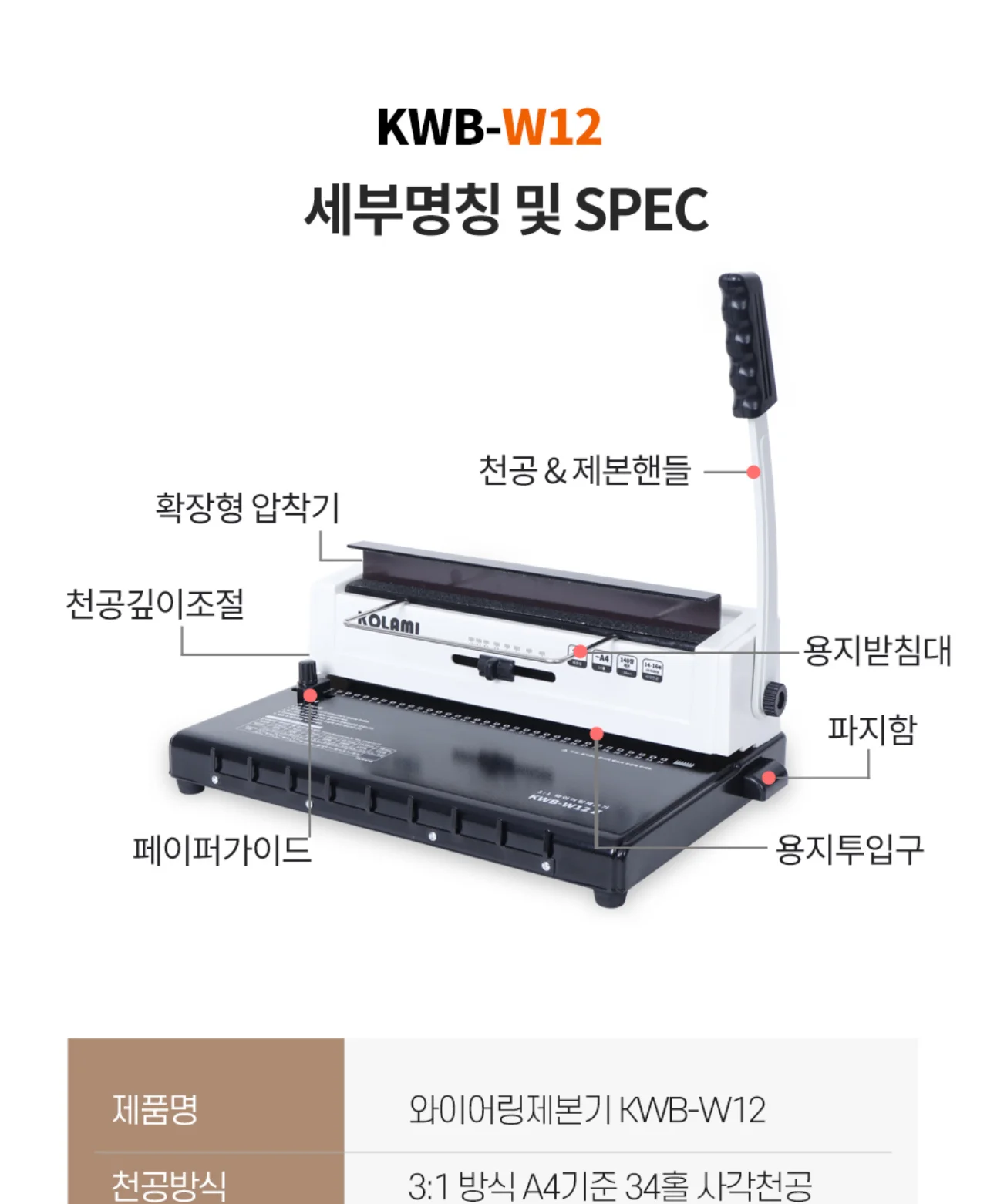 코라미 KWB-W12 3:1 와이어링 제본기 사각천공 강철바디 상세 이미지 7