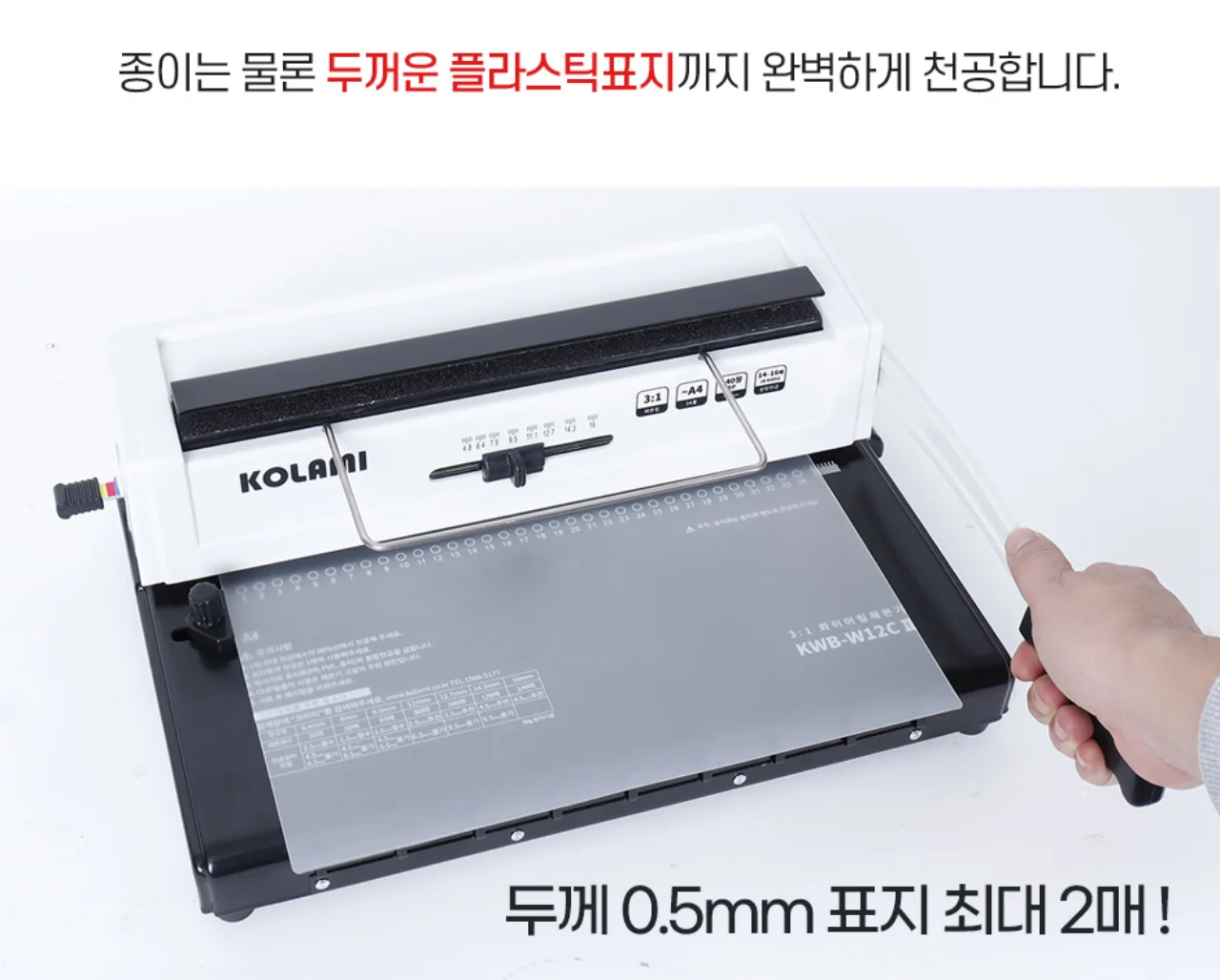코라미 KWB-W12C 3:1 와이어링 제본기 원형천공 강철바디 상세 이미지 14