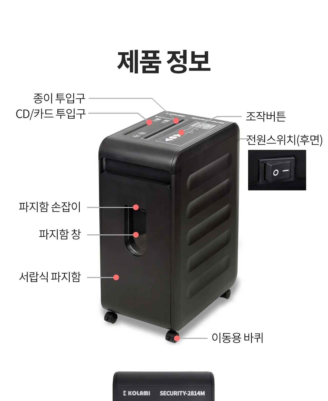 중형 사무실용 문서세단기 파쇄기 Security-2814M 상세 이미지 6