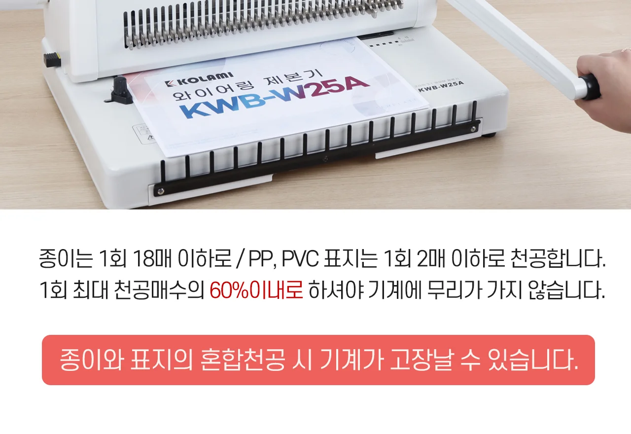 와이어링 제본기 KWB-W25A 사각천공 상세 이미지 41