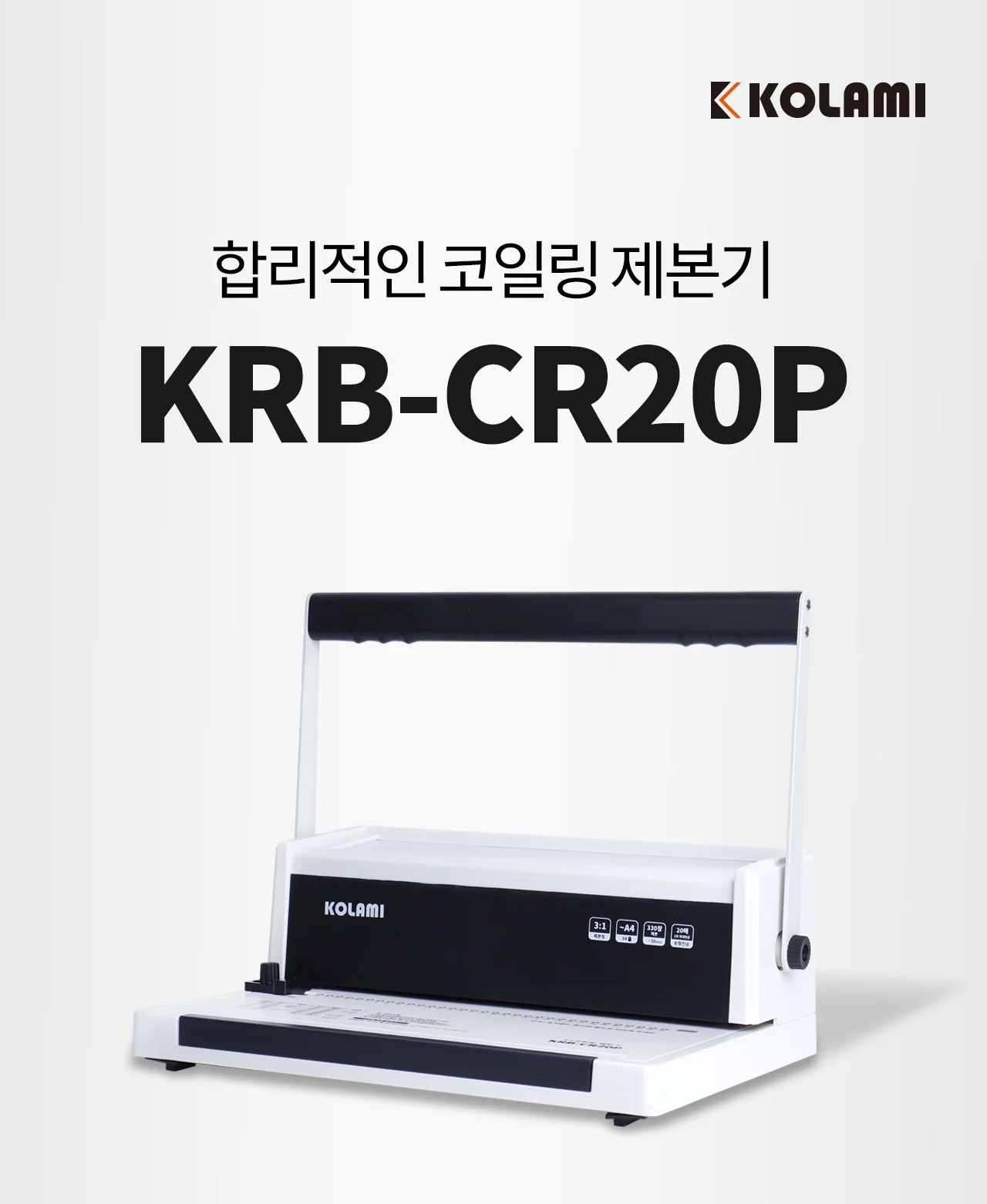 코일링 제본기 KRB-CR20P 상세 이미지 2