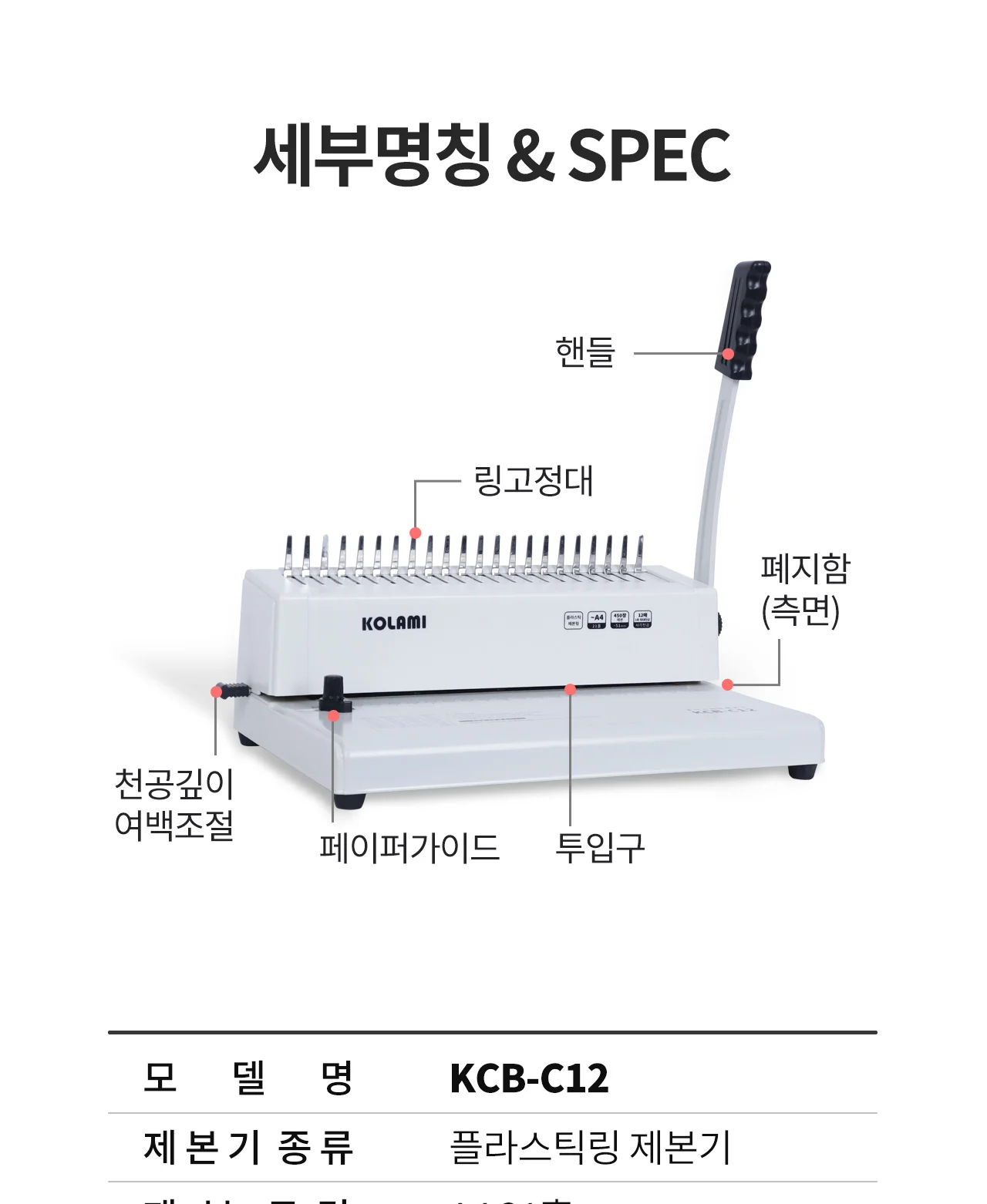 플라스틱링 제본기 KCB-C12 상세 이미지 7