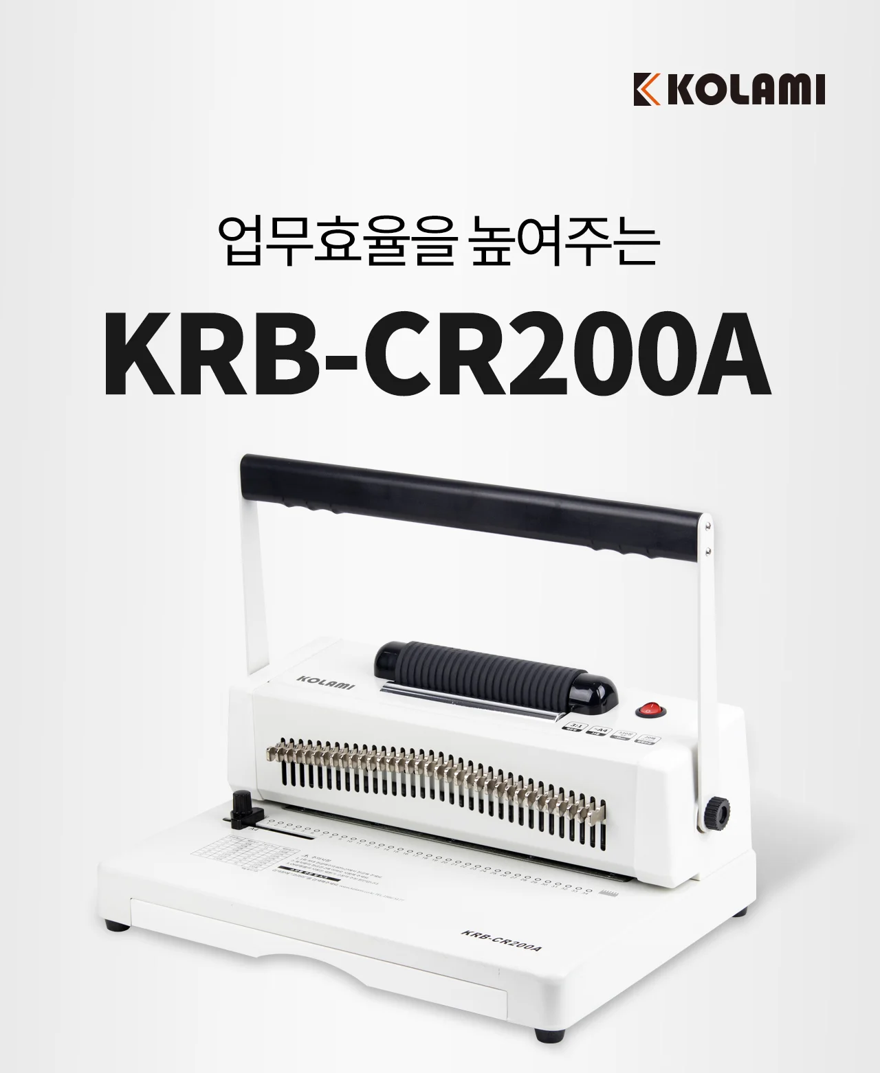 코일링 제본기 KRB-CR200A 상세 이미지 2