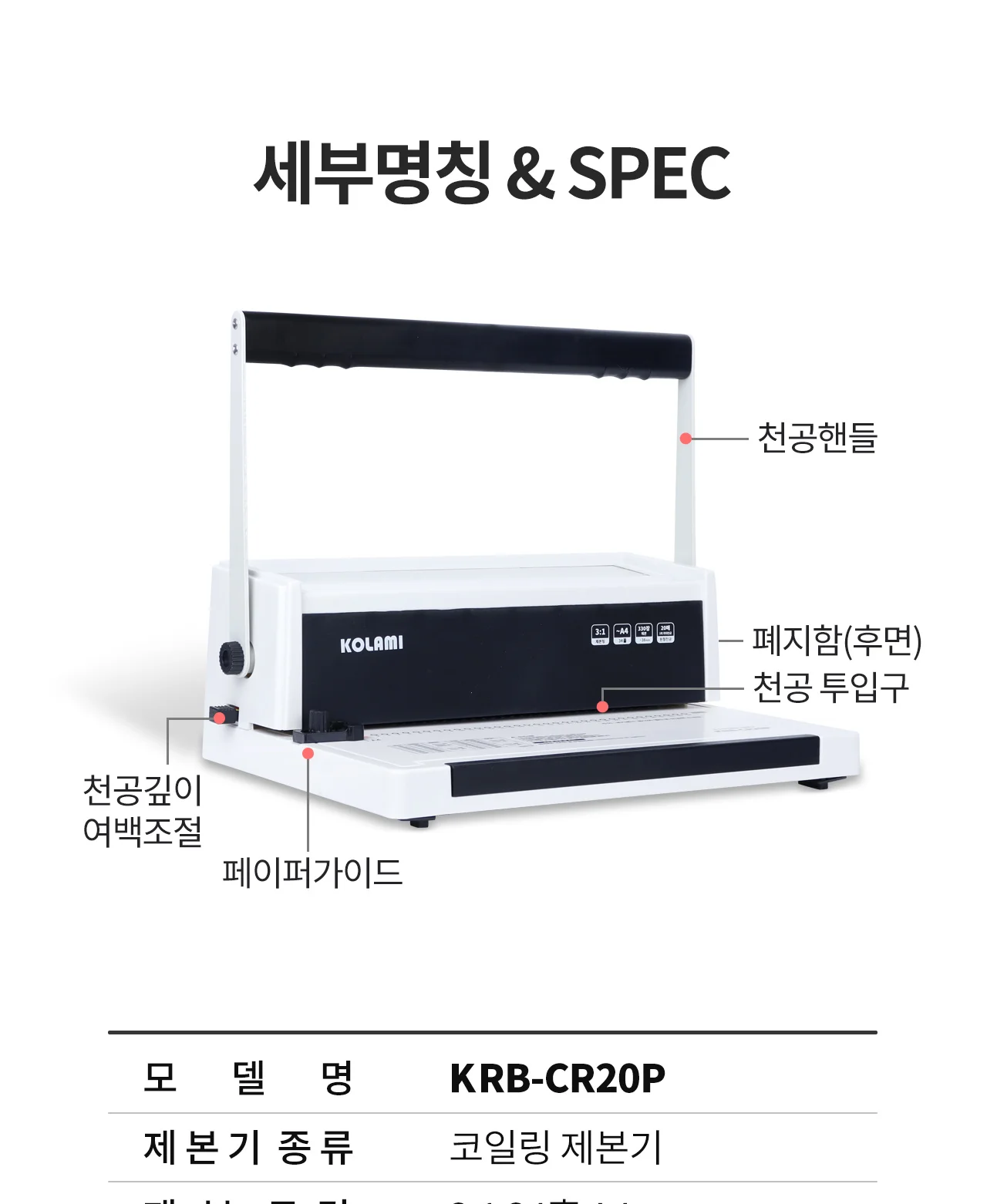 코일링 제본기 KRB-CR20P 상세 이미지 7