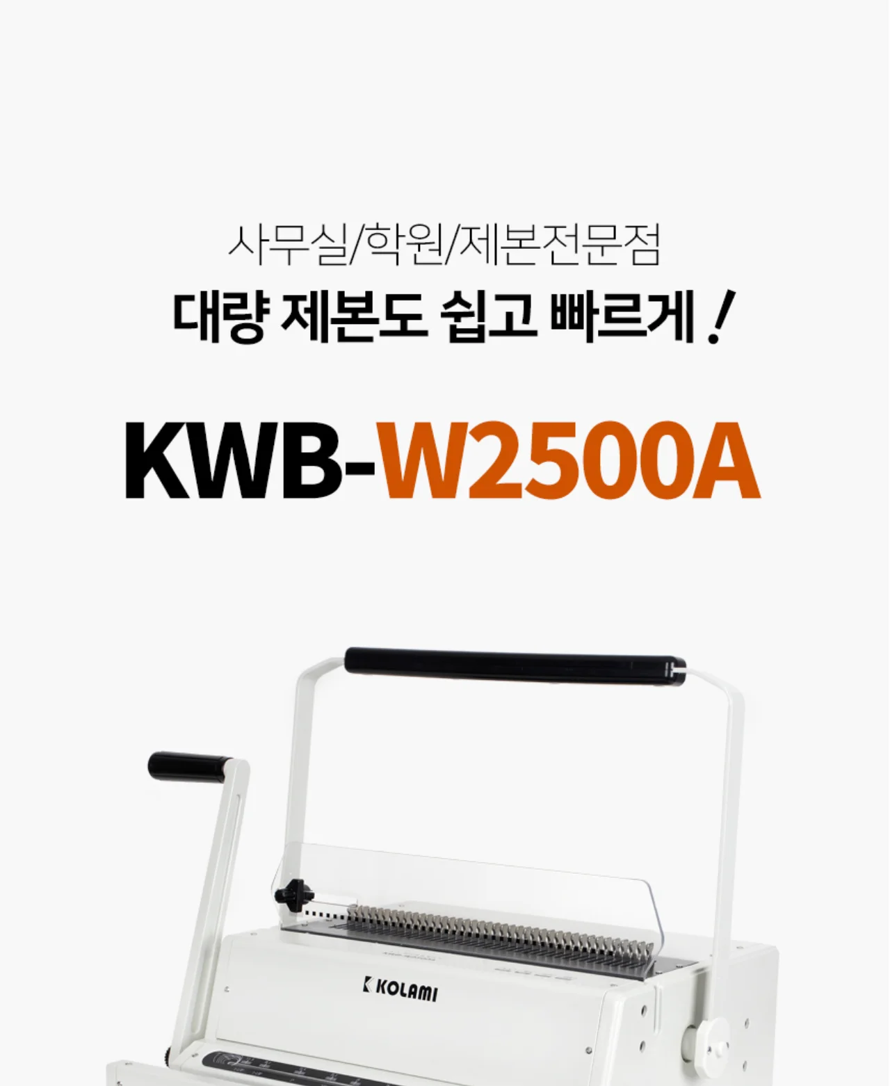 와이어링제본기 KWB-W2500A 사각천공 상세 이미지 2