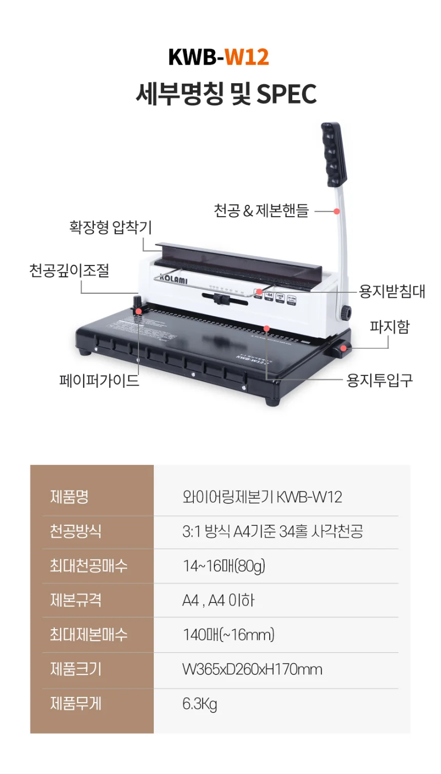 와이어링 제본기 KWB-W12 사각천공 스프링 제본기계 가정용 사무용 스크레치상품 반품상품 사은품 보증기간 신상품동일 상세 이미지 7