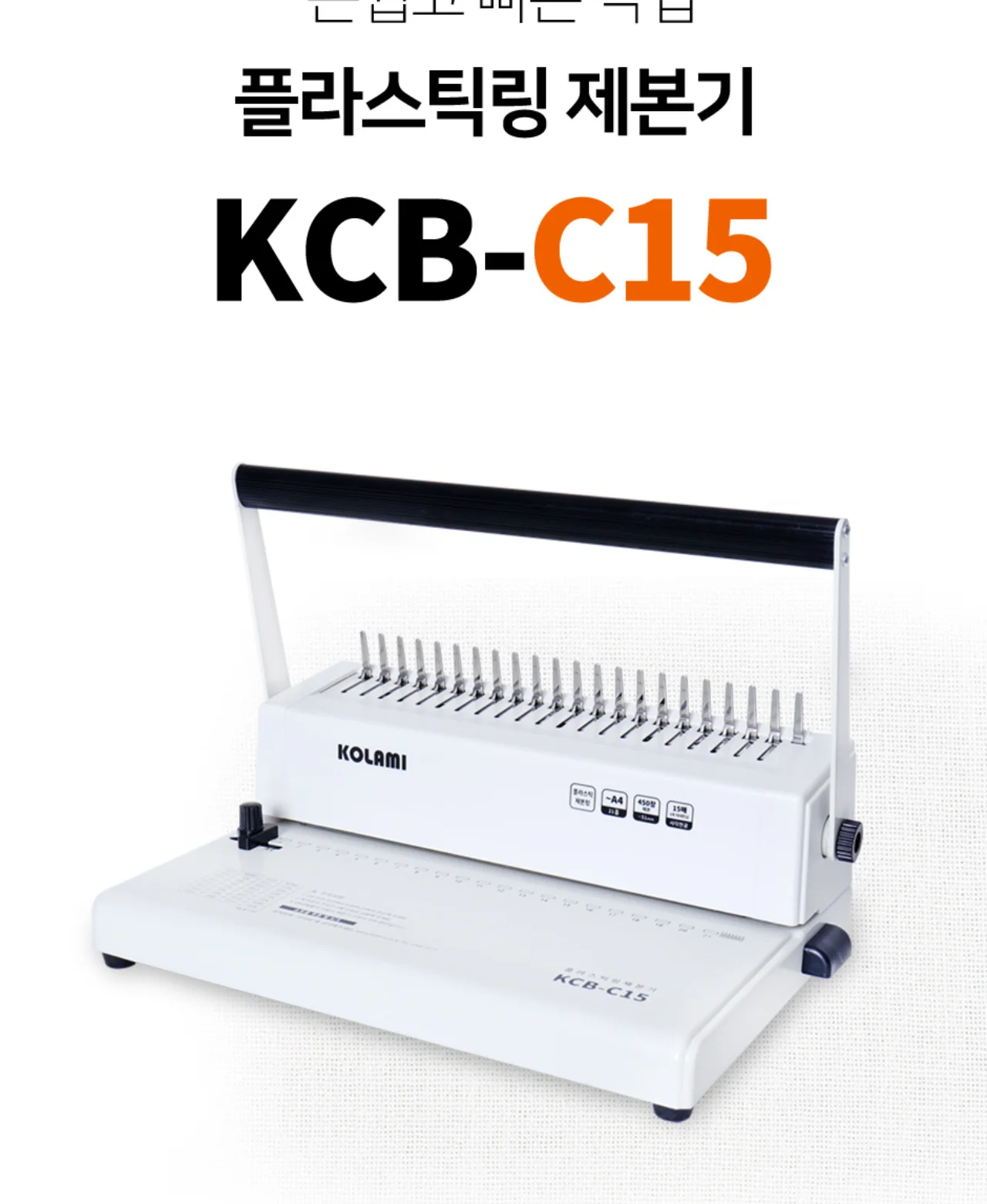 플라스틱링 제본기 KCB-C15 상세 이미지 3