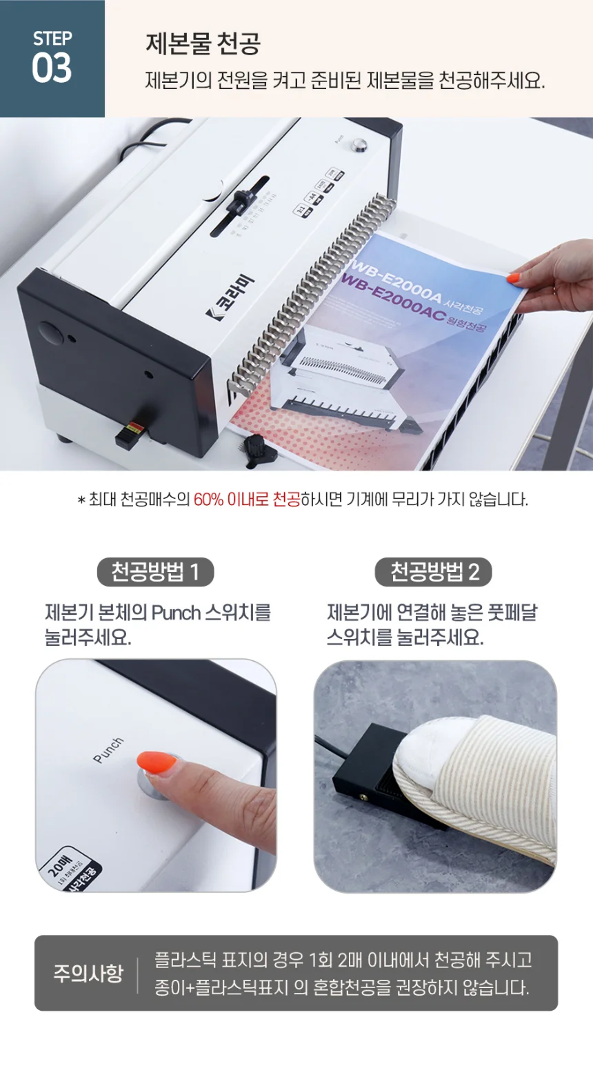 코라미 전동 와이어링 제본기 KWB-E2000A 사각천공 전동형 스프링 제본기계 스크레치상품 반품상품 사은품 보증기간 신상품동일 상세 이미지 18
