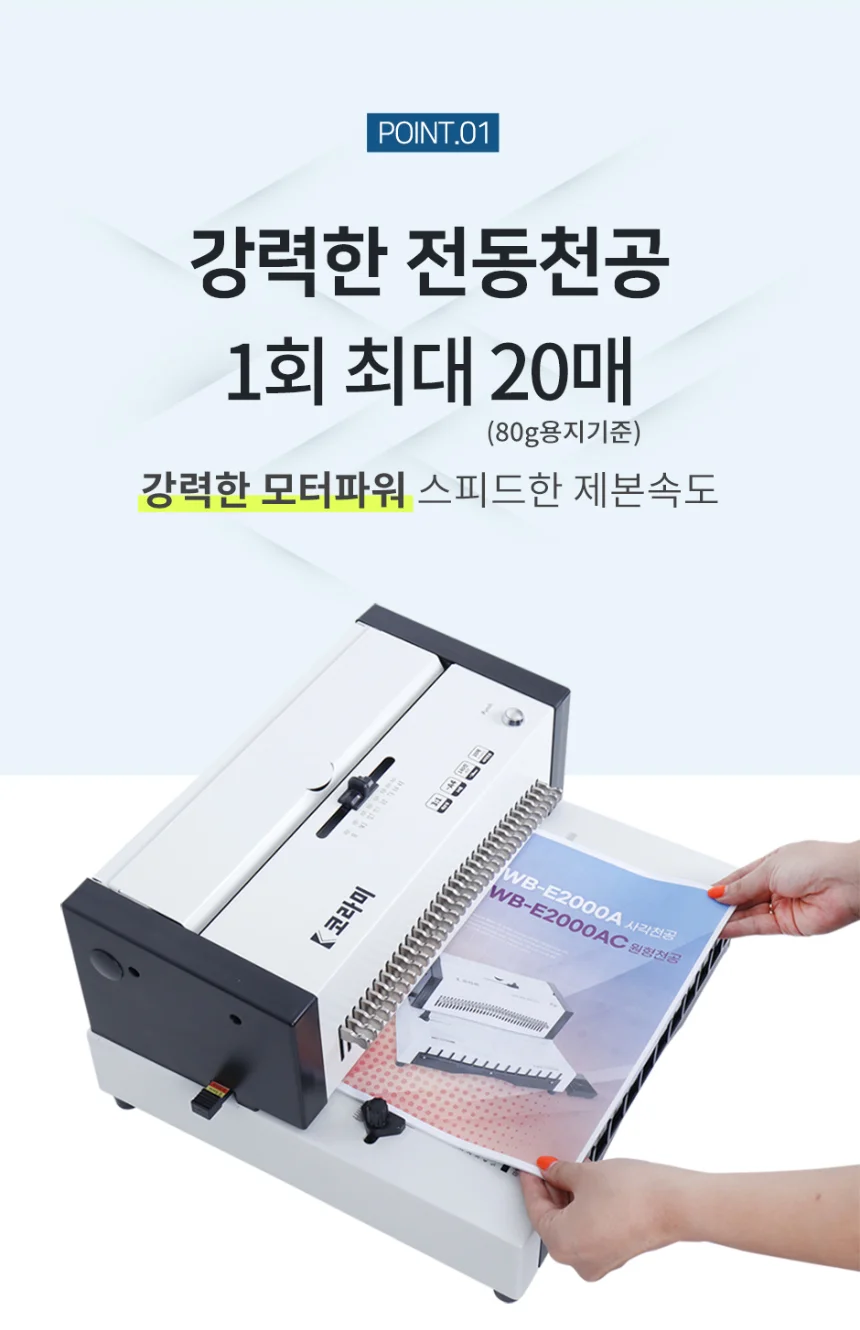 전동 와이어링 제본기 KWB-E2000AC 전동형 원형천공 스프링 제본기계 스크레치상품 반품상품 사은품 보증기간 신상품동일 상세 이미지 5