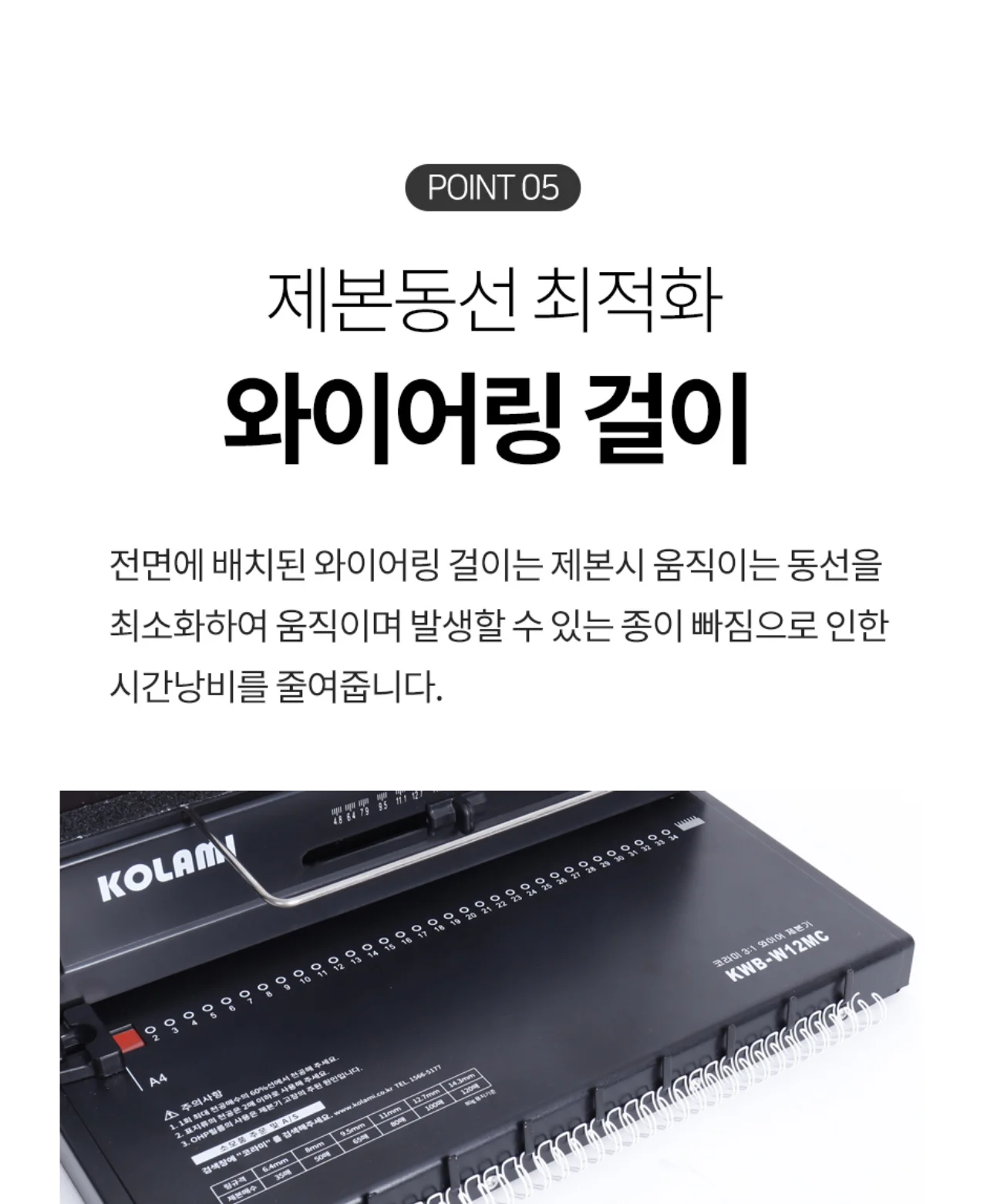 코라미 KWB-W12MC 3:1 와이어링 제본기 원형천공 상세 이미지 23