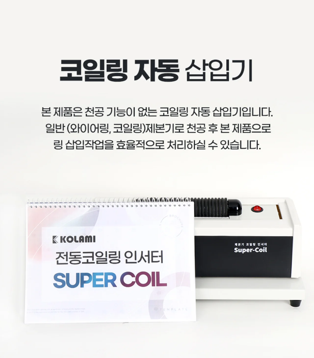 코일링 전동삽입기 SUPER COIL 상세 이미지 13