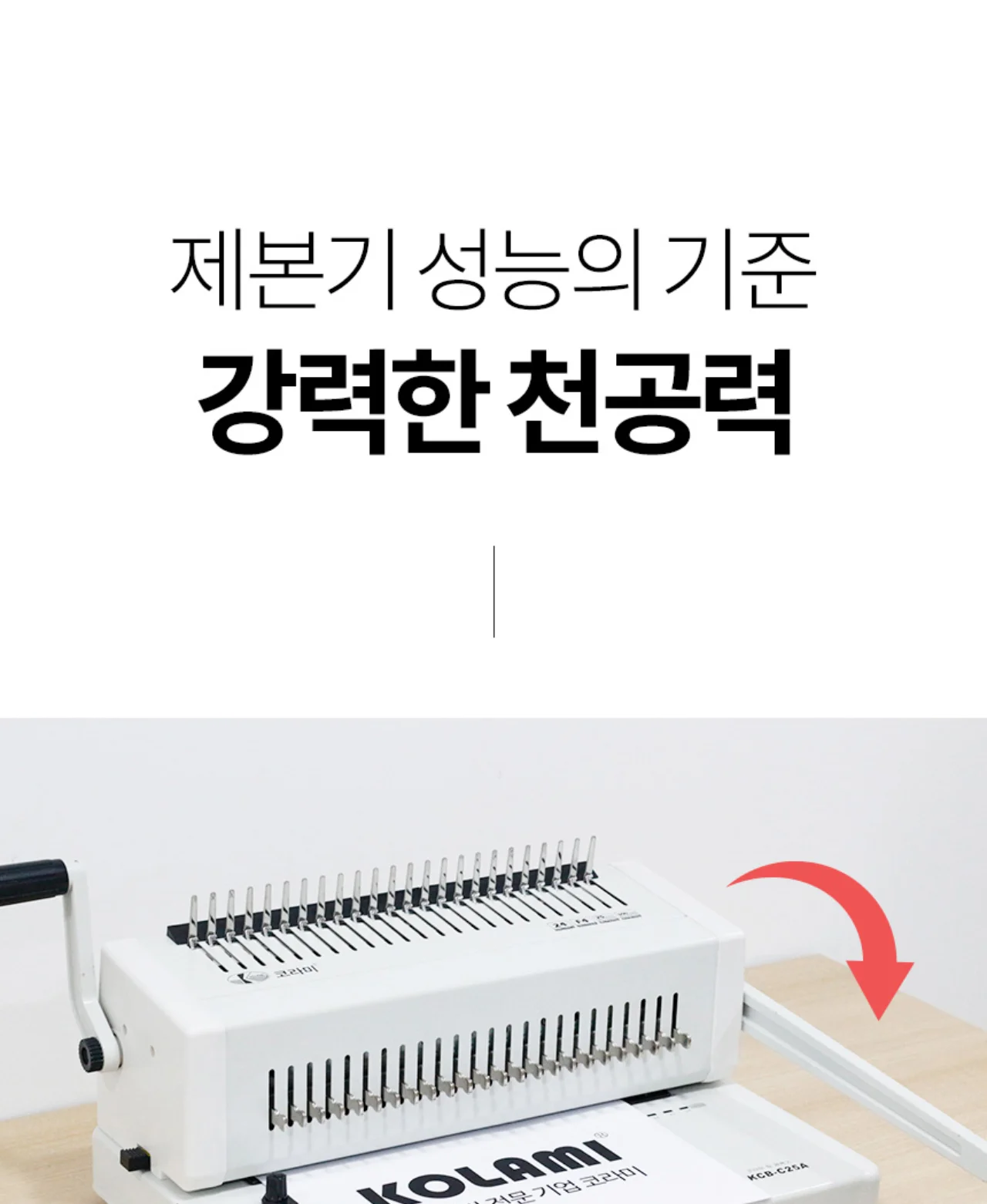 플라스틱링 제본기 KCB-C25A 상세 이미지 8