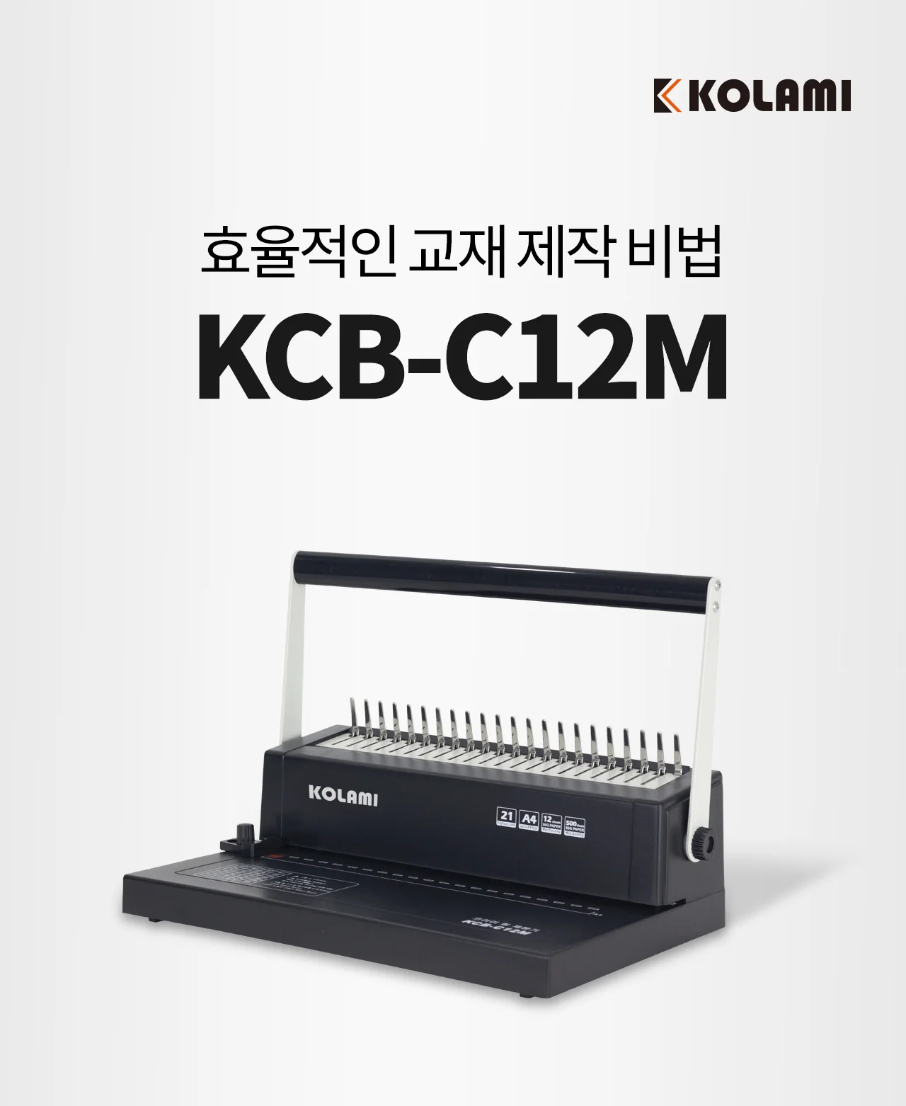 플라스틱링 제본기 KCB-C12M 상세 이미지 2
