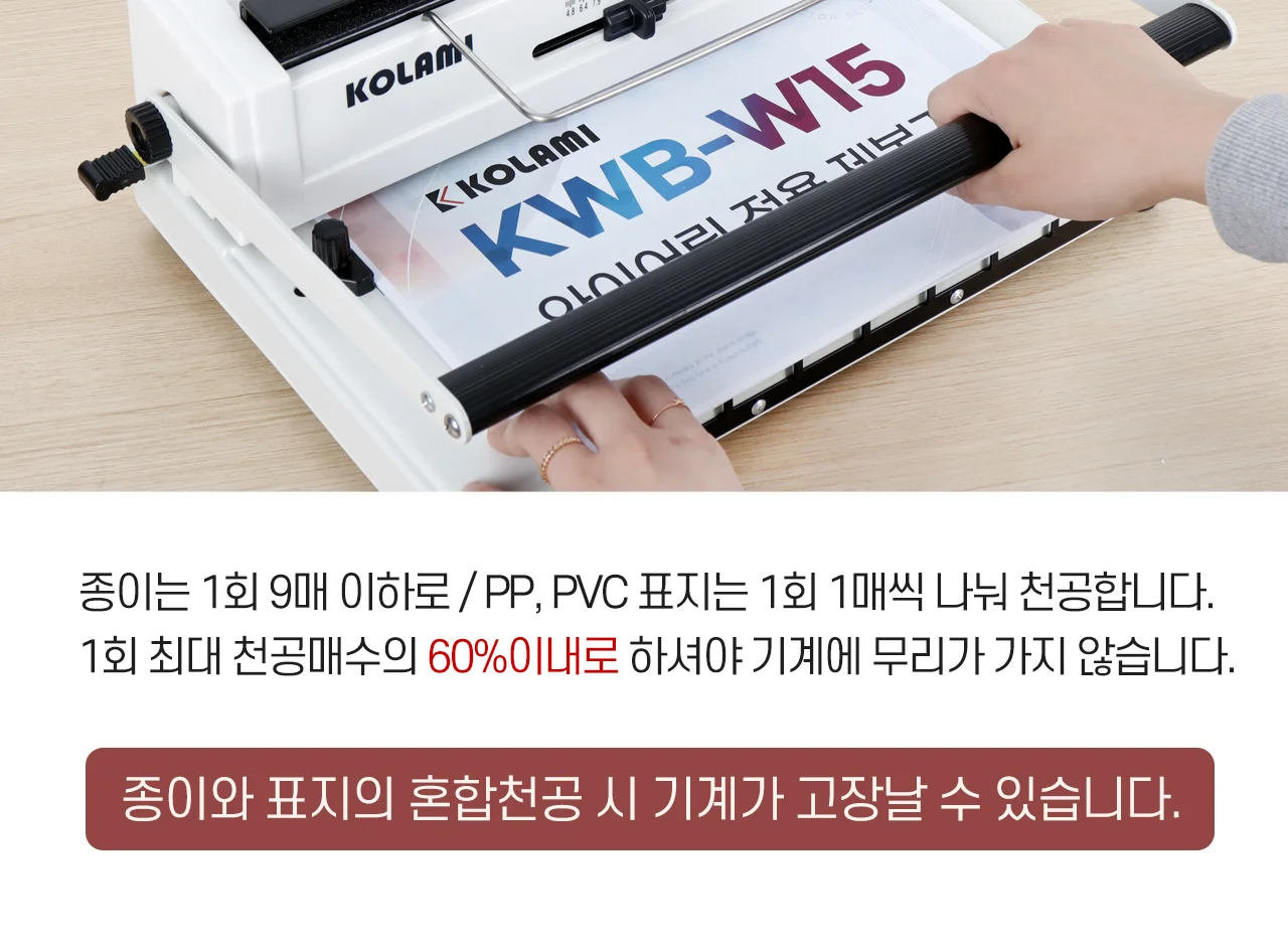 코라미 KWB-W15 3:1 와이어링 제본기 사각천공 U자형핸들 상세 이미지 37
