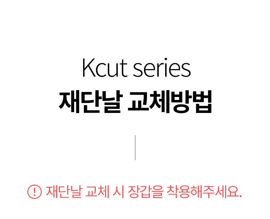 Kcut-A4 교체용 칼날 상세 이미지 2