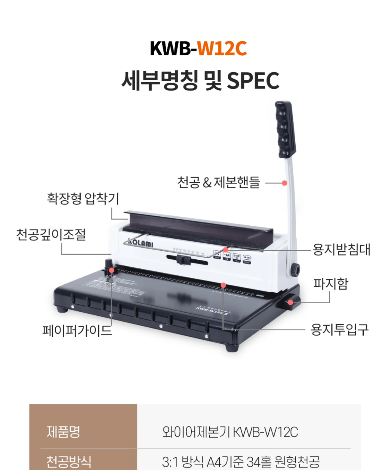 코라미 KWB-W12C 3:1 와이어링 제본기 원형천공 강철바디 상세 이미지 7