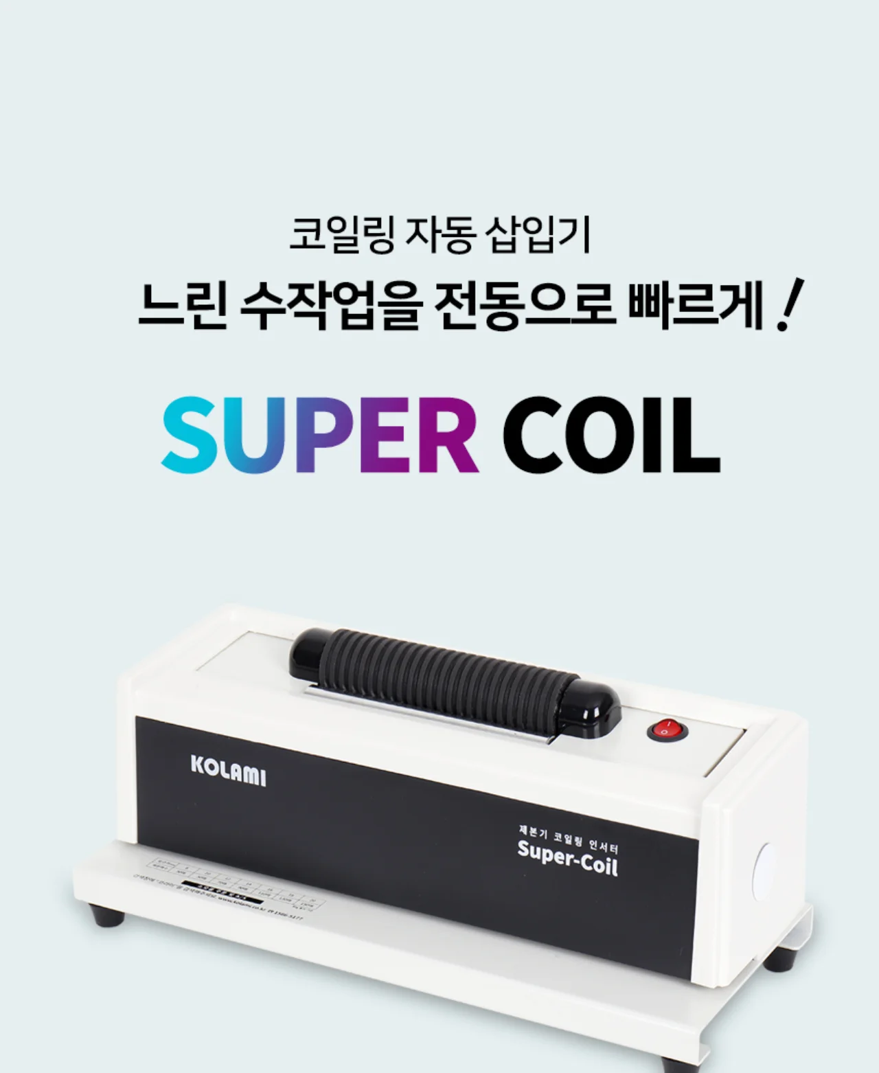 코일링 전동삽입기 SUPER COIL 상세 이미지 2