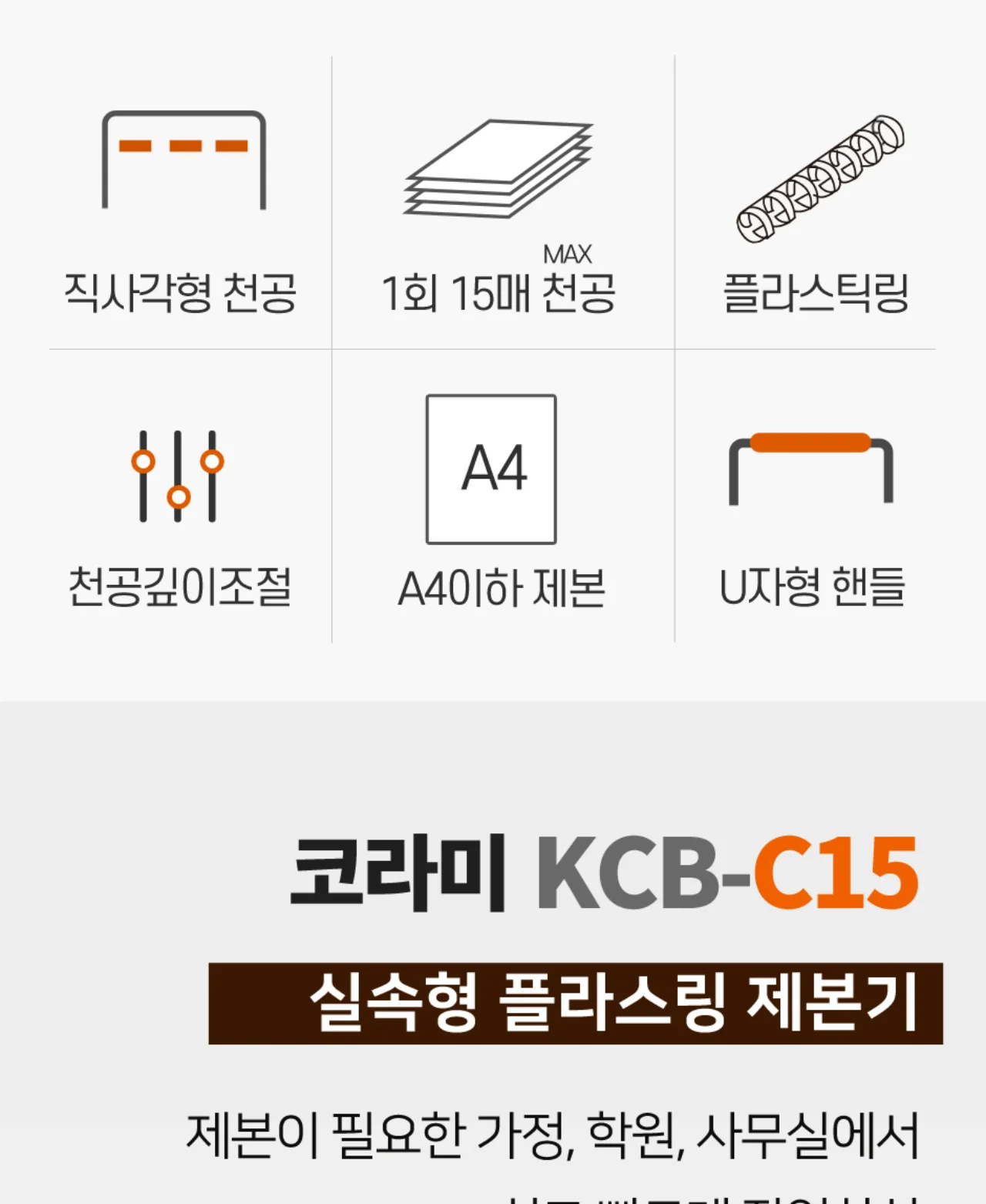 플라스틱링 제본기 KCB-C15 상세 이미지 5