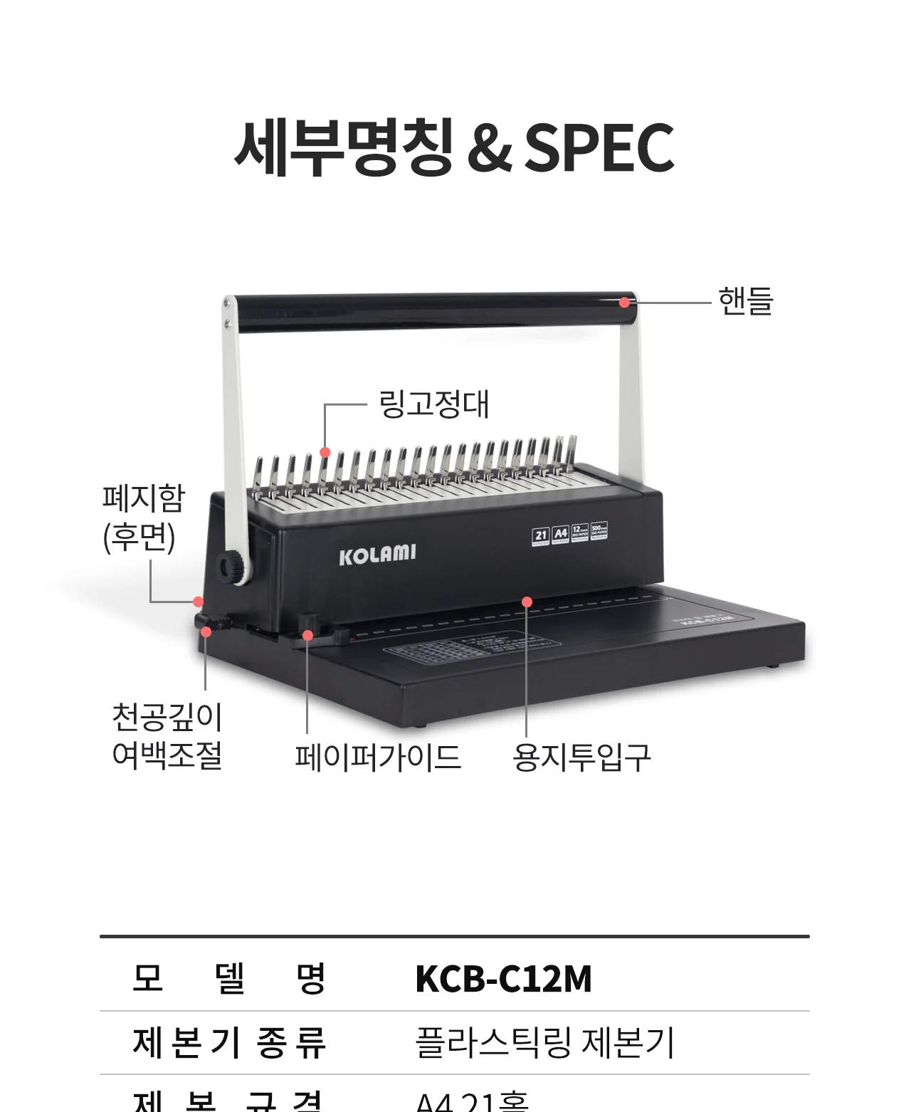 플라스틱링 제본기 KCB-C12M 상세 이미지 7