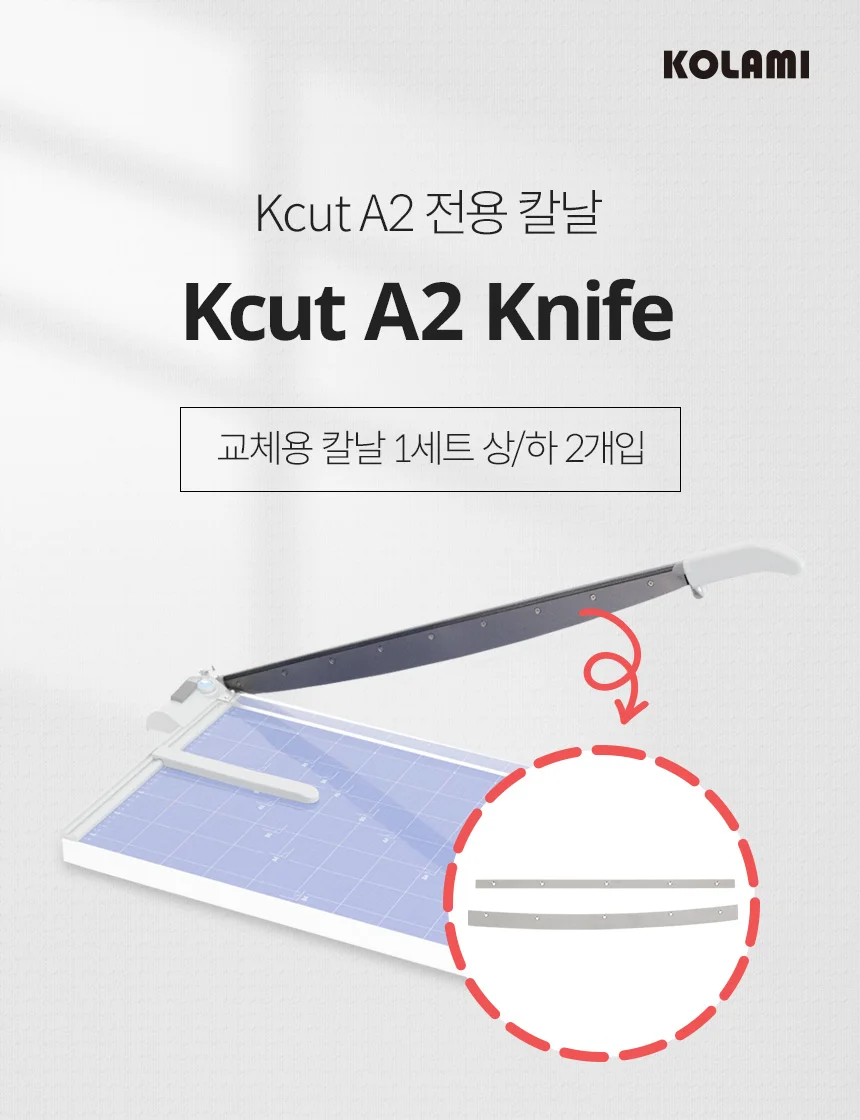 Kcut-A2 교체용 칼날 상세 이미지 1
