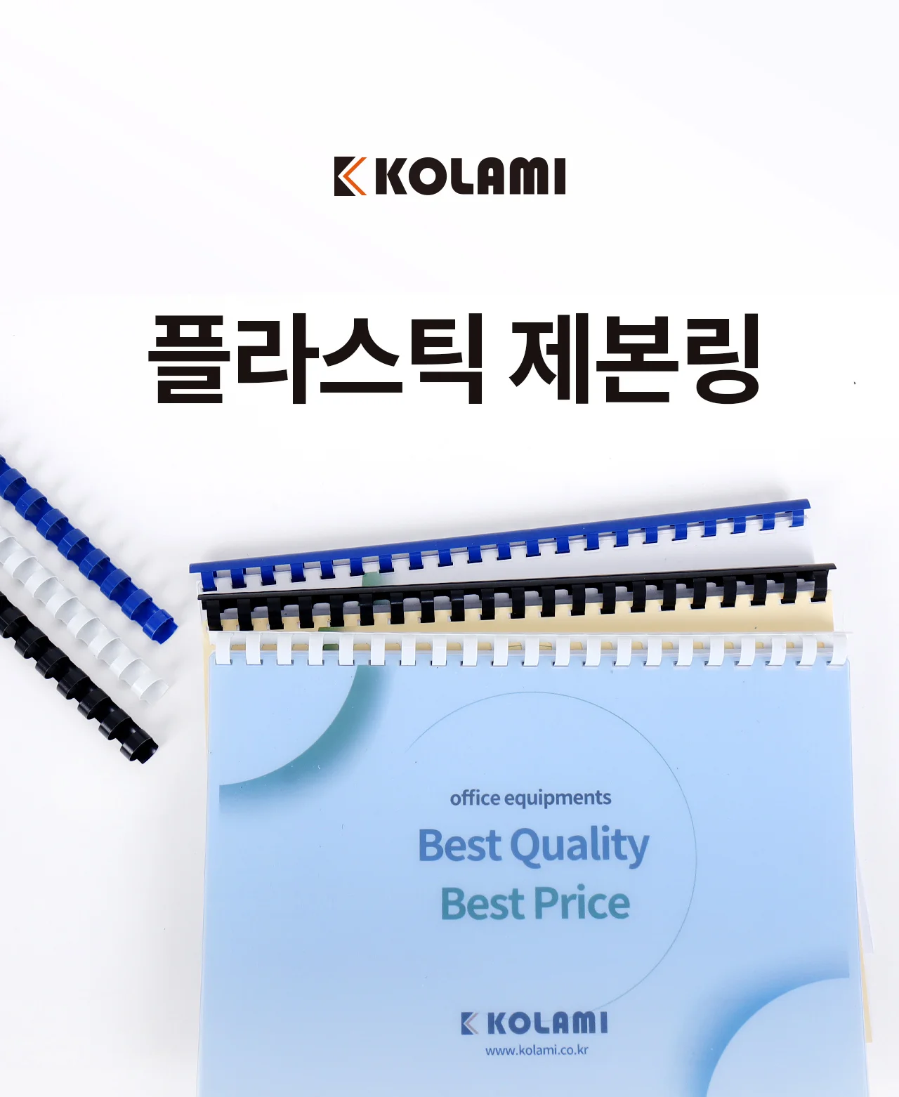 코라미 플라스틱링 제본링 상세 이미지 1