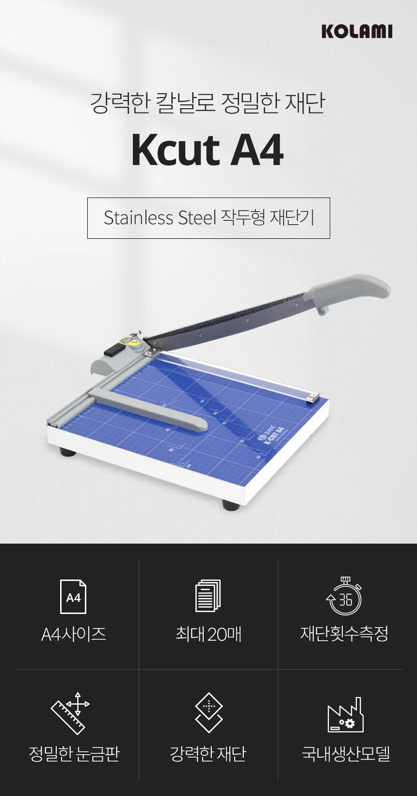 K-CUT A4 국산재단기 강력한 스테인레스칼날 최대20매 상세 이미지 3