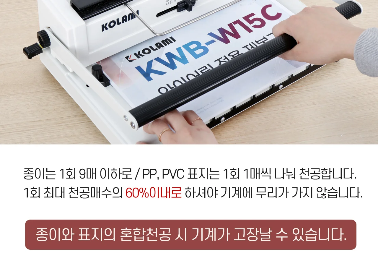 코라미 KWB-W15C 3:1 와이어링 제본기 원형천공 U자형핸들 상세 이미지 37