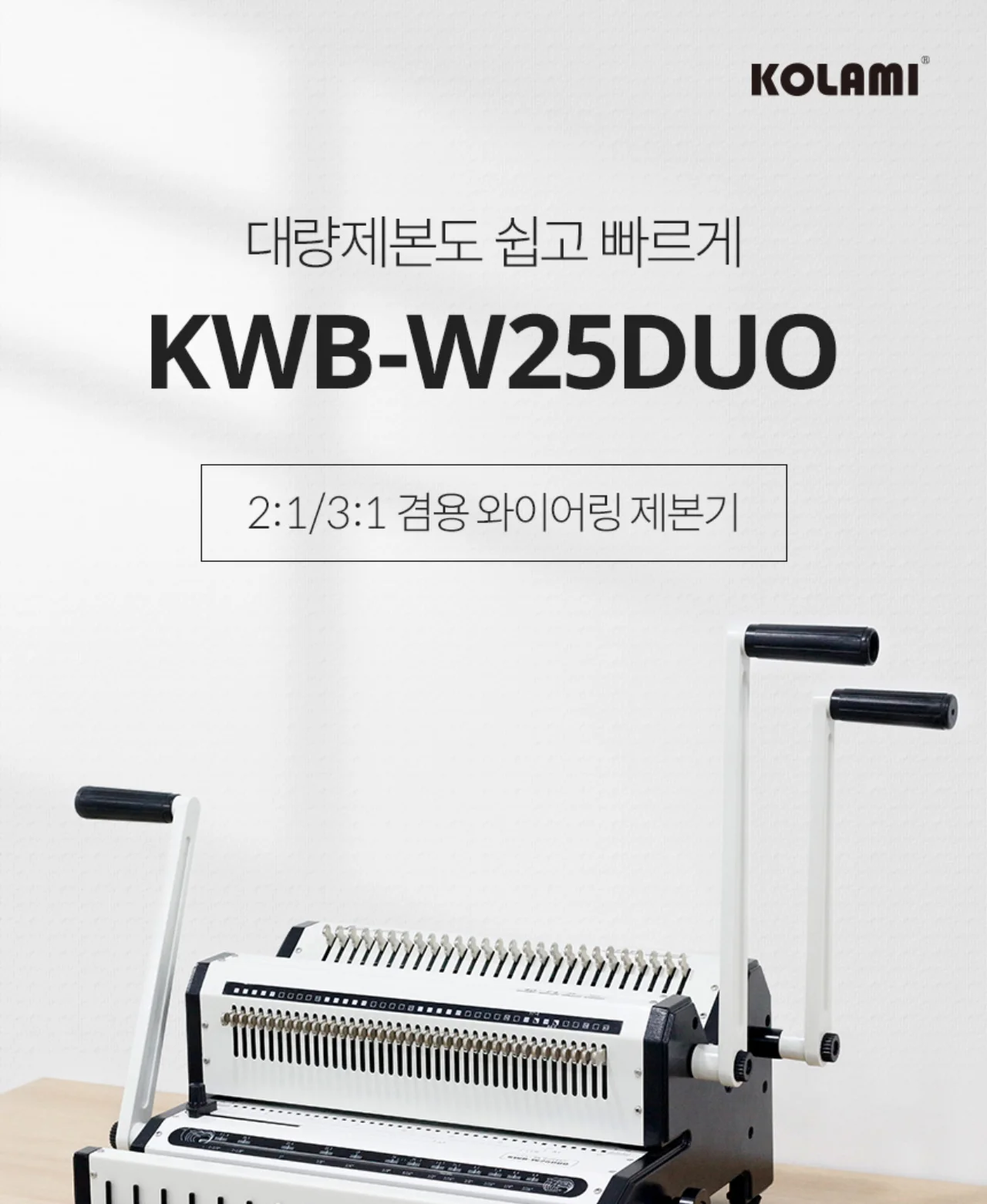 와이어링 제본기 KWB-W25DUO 3대1(3:1) 2대1(2:1) 겸용 상세 이미지 2