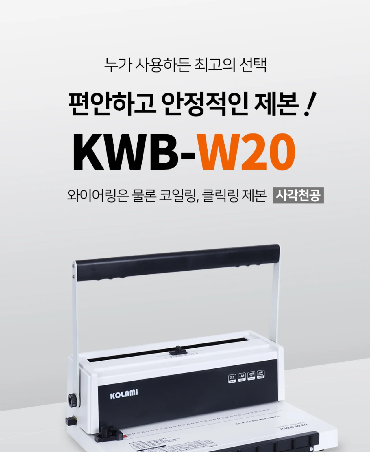 코라미 KWB-W20 와이어링 제본기 사각천공 20매 천공 사무실용 상세 이미지 2