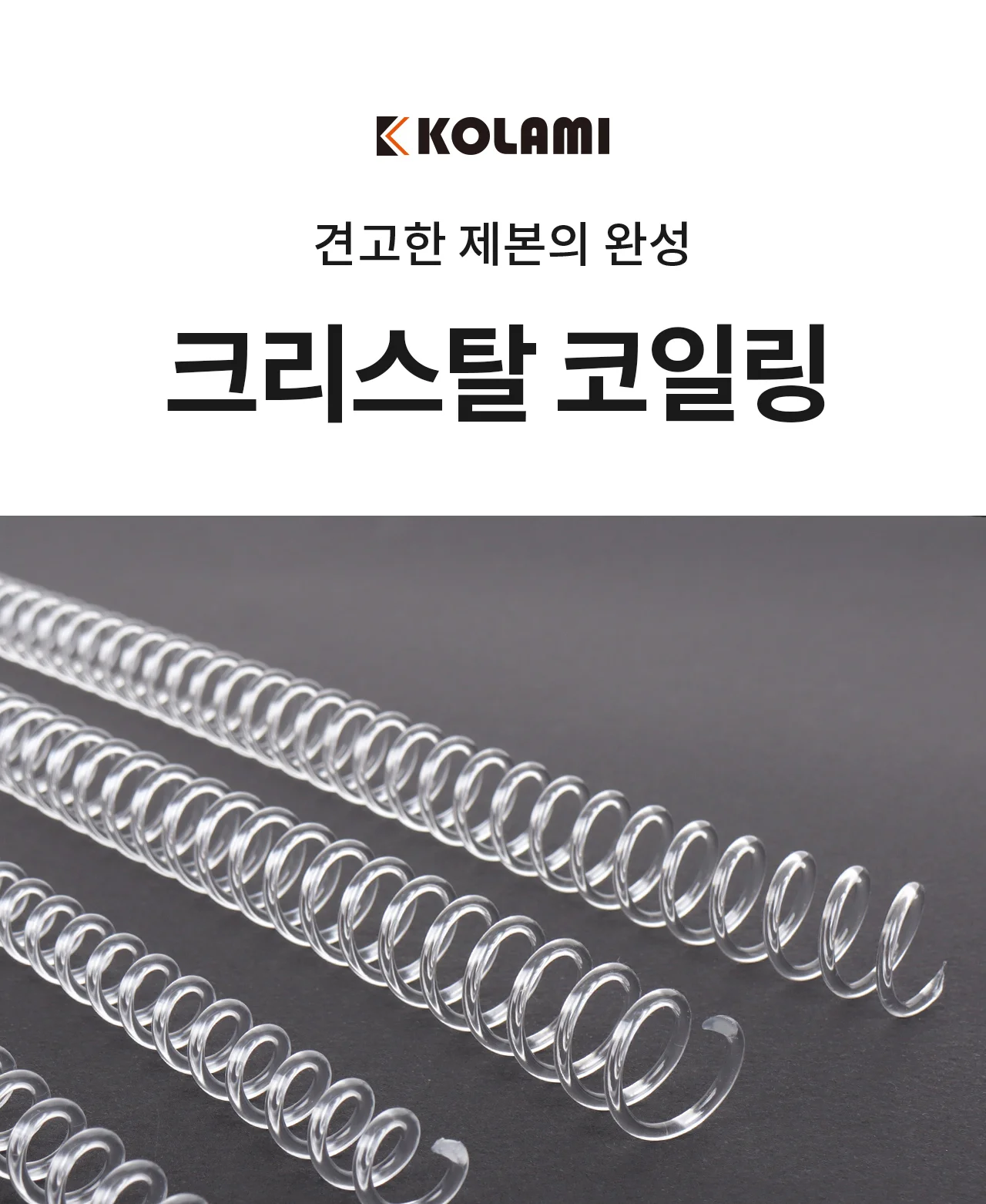 코라미 국산 와이어링 코일링 제본링 모음전 상세 이미지 10