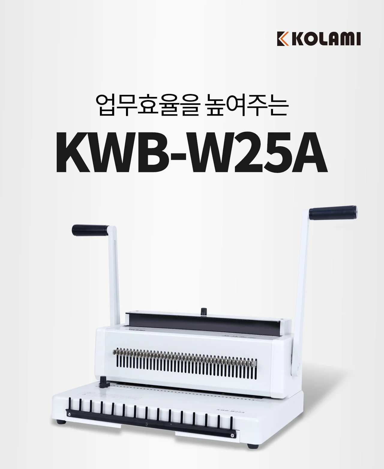 와이어링 제본기 KWB-W25A 사각천공 상세 이미지 2