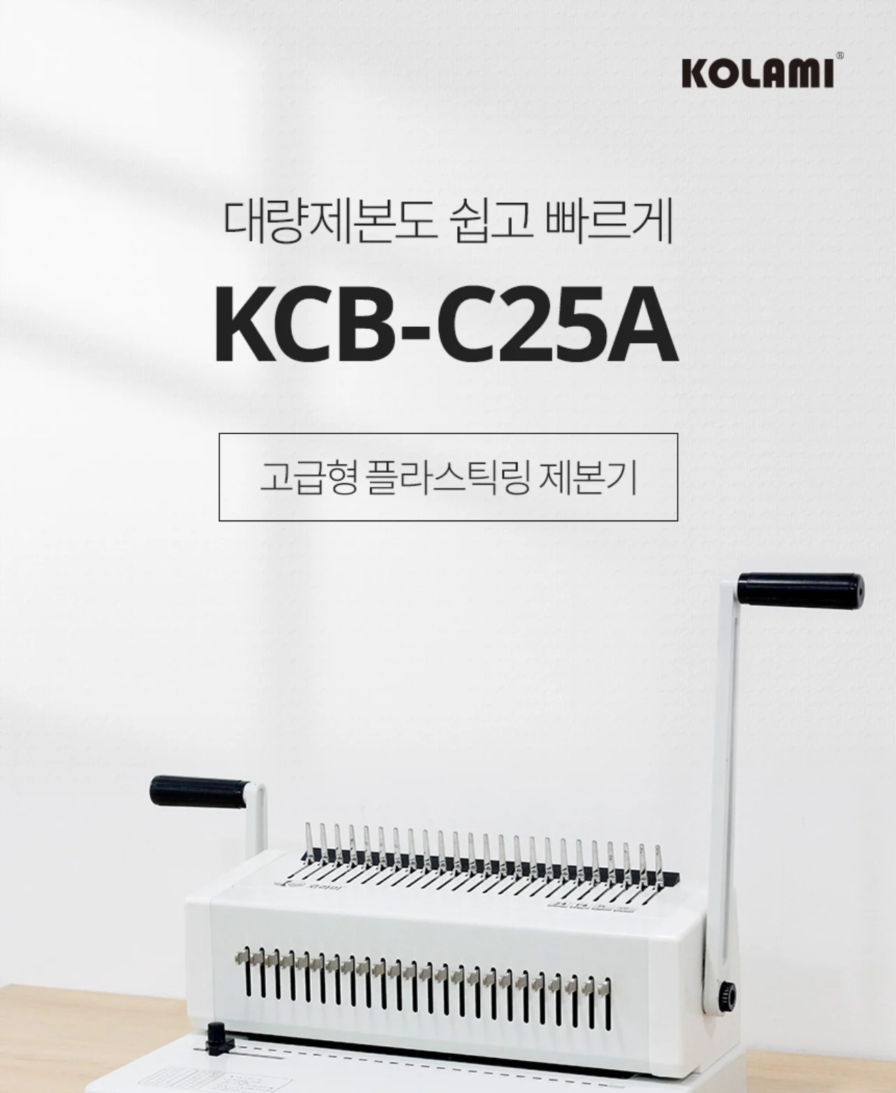 플라스틱링 제본기 KCB-C25A 상세 이미지 2