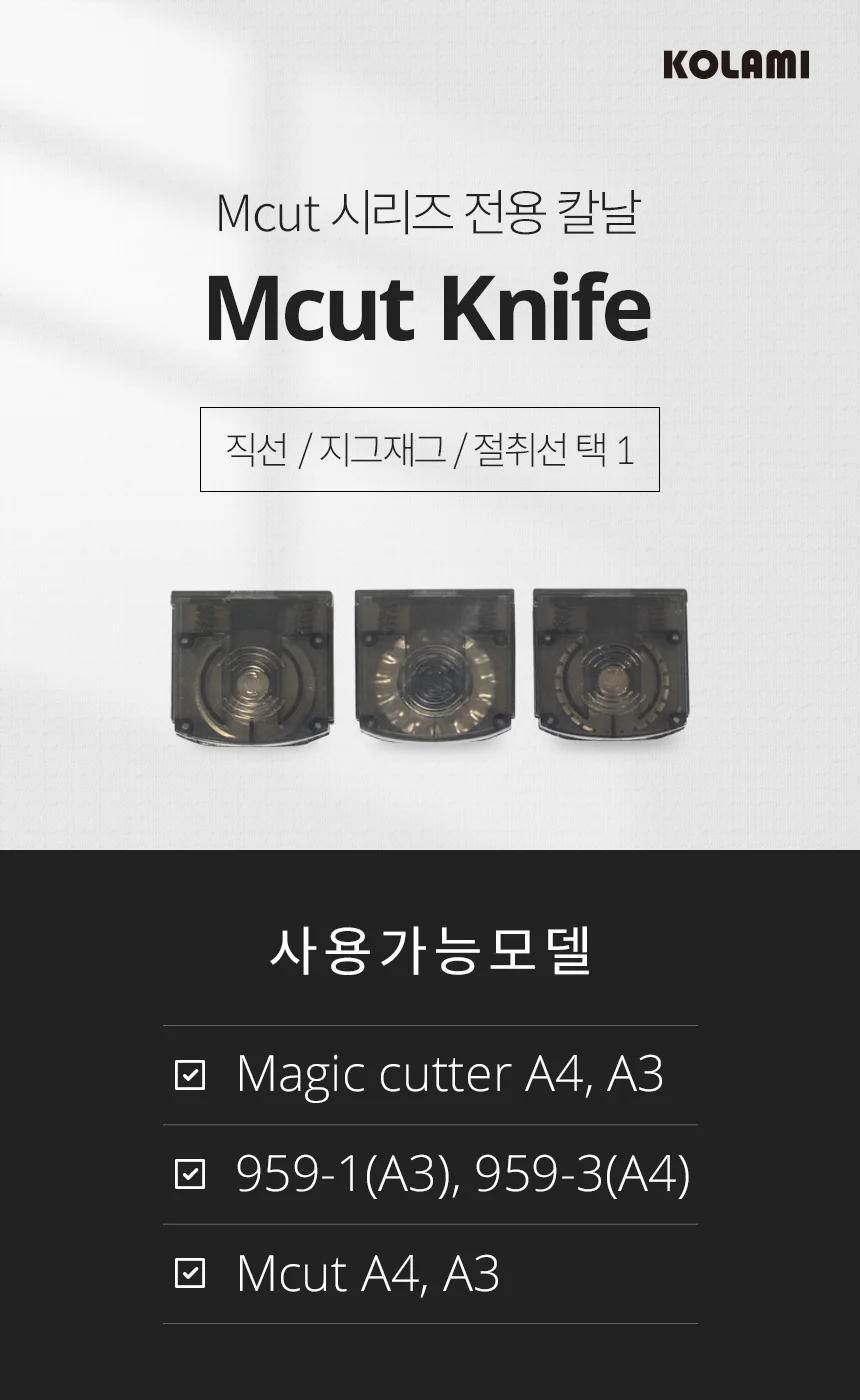 Mcut 매직커터 칼날 3종 1택 직선날,절취선날,웨이브 상세 이미지 1